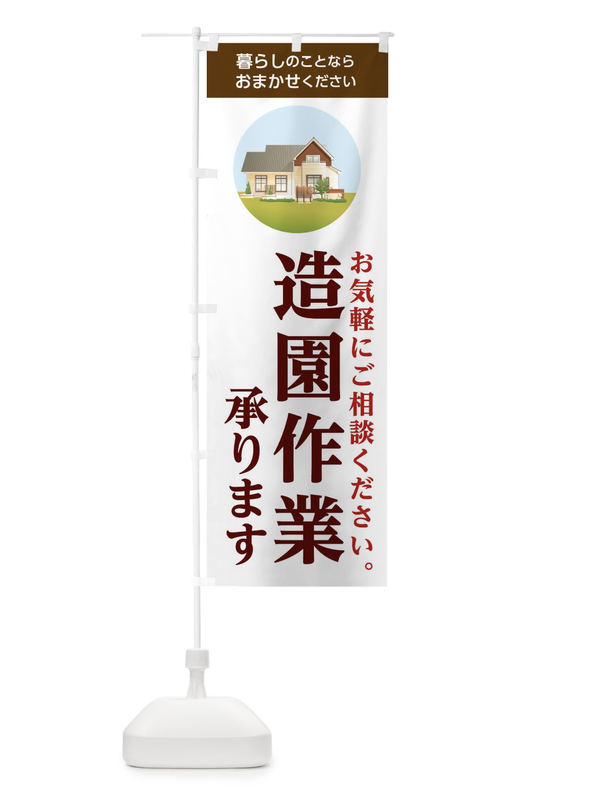 のぼり 造園作業承ります のぼり旗 1W4X(デザイン【A】)