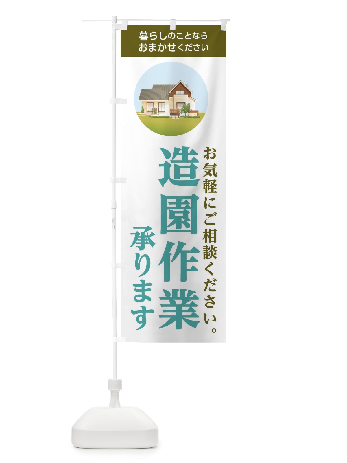 のぼり 造園作業承ります のぼり旗 1W4X(デザイン【B】)