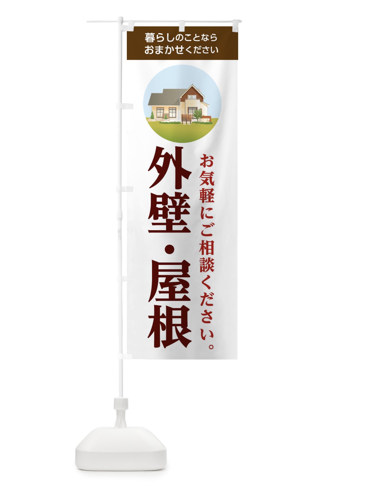 のぼり 外壁・屋根 のぼり旗 1W4Y(デザイン【A】)
