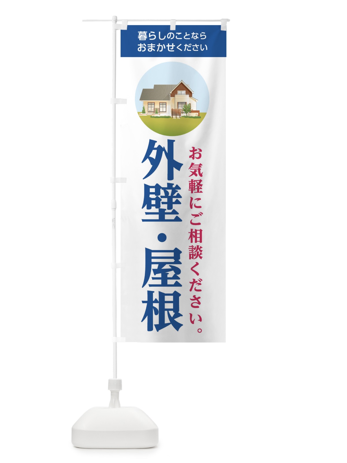 のぼり 外壁・屋根 のぼり旗 1W4Y(デザイン【C】)