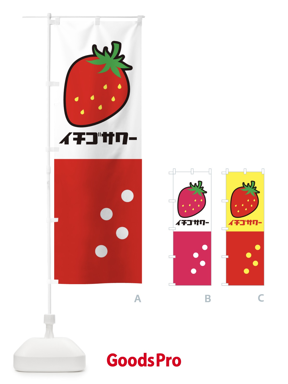のぼり イチゴサワー のぼり旗 1WF6