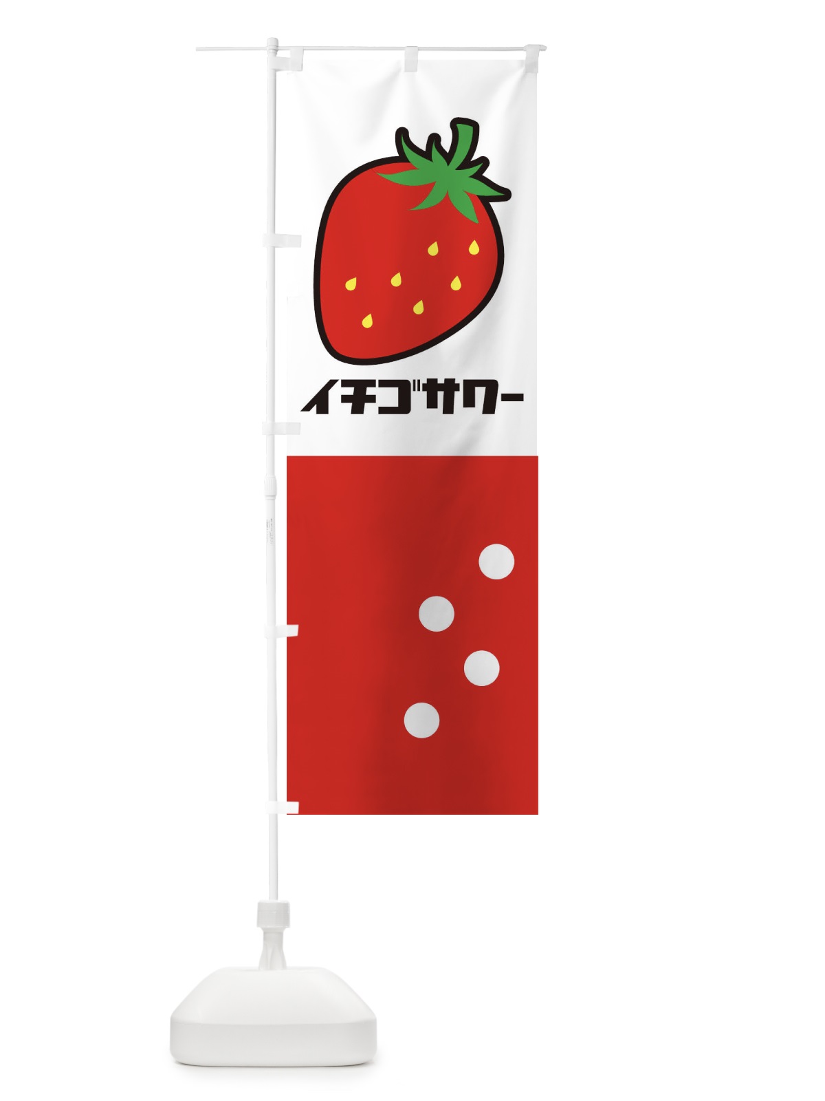 のぼり イチゴサワー のぼり旗 1WF6(デザイン【A】)