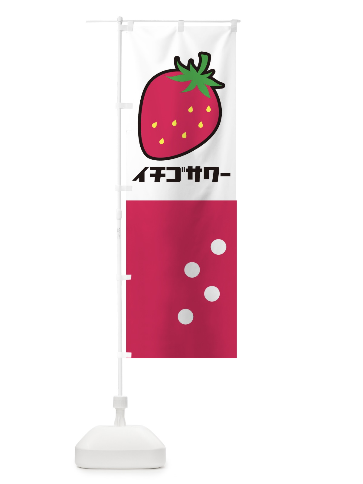 のぼり イチゴサワー のぼり旗 1WF6(デザイン【B】)