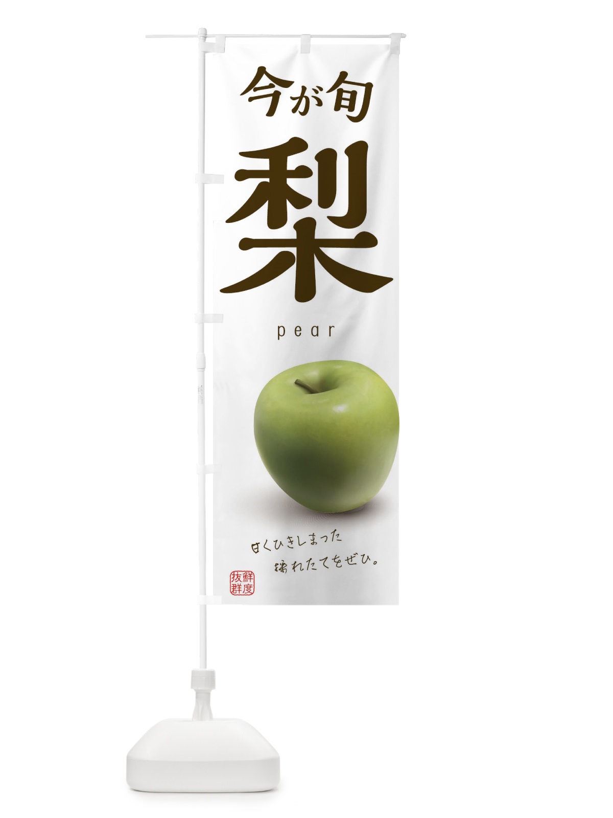 のぼり 梨 のぼり旗 1WF8(デザイン【A】)