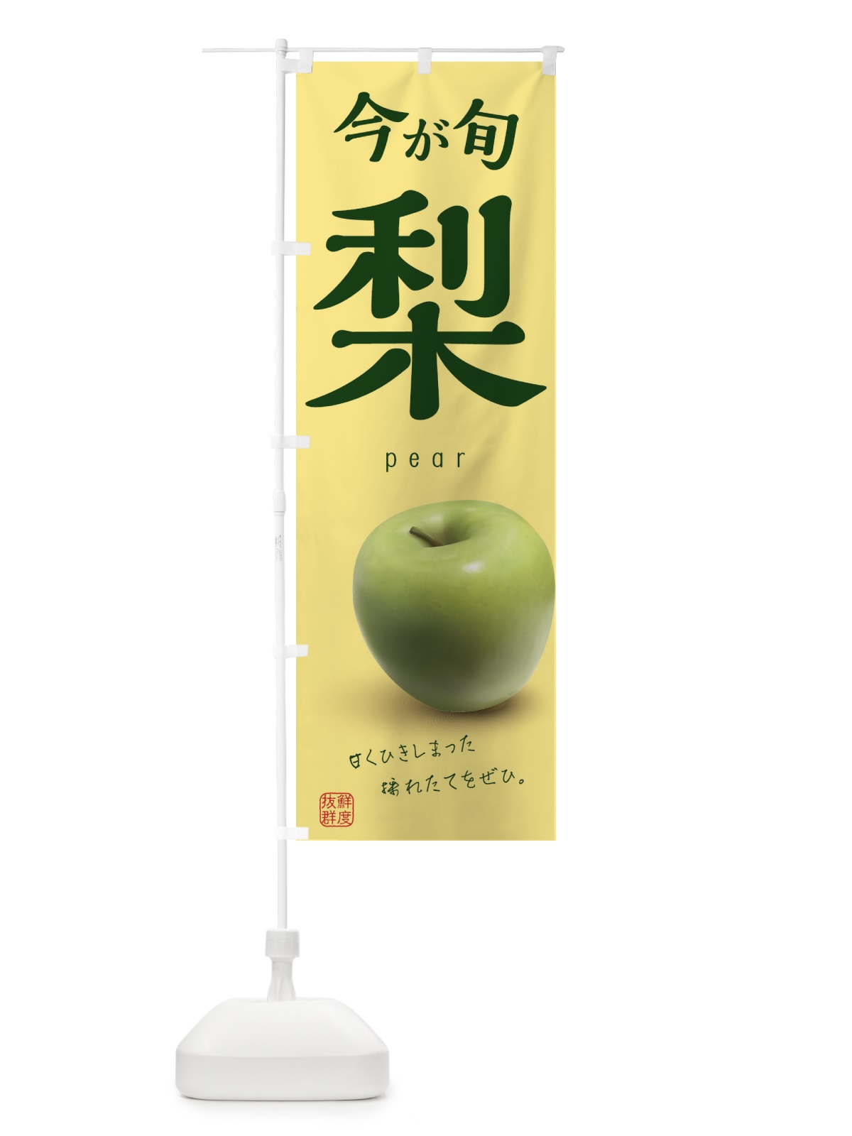 のぼり 梨 のぼり旗 1WF8(デザイン【C】)
