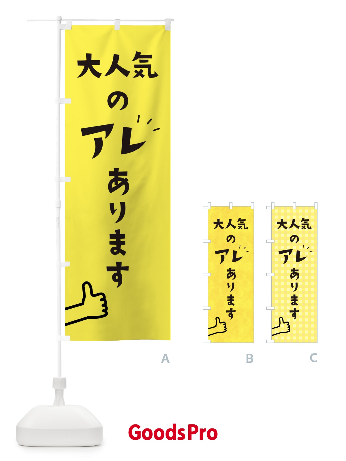 のぼり 大人気のアレあります のぼり旗 1WFA