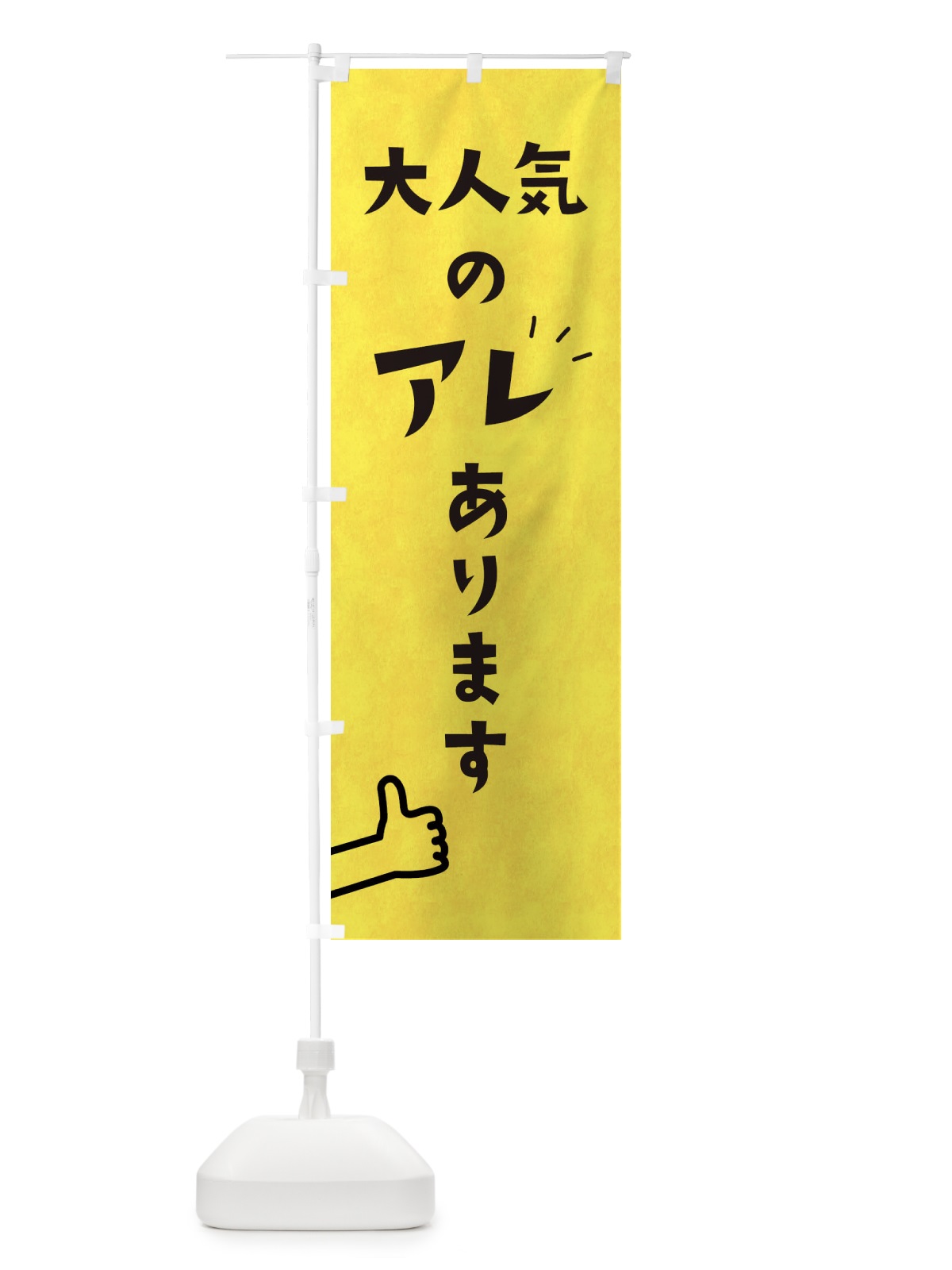 のぼり 大人気のアレあります のぼり旗 1WFA(デザイン【B】)