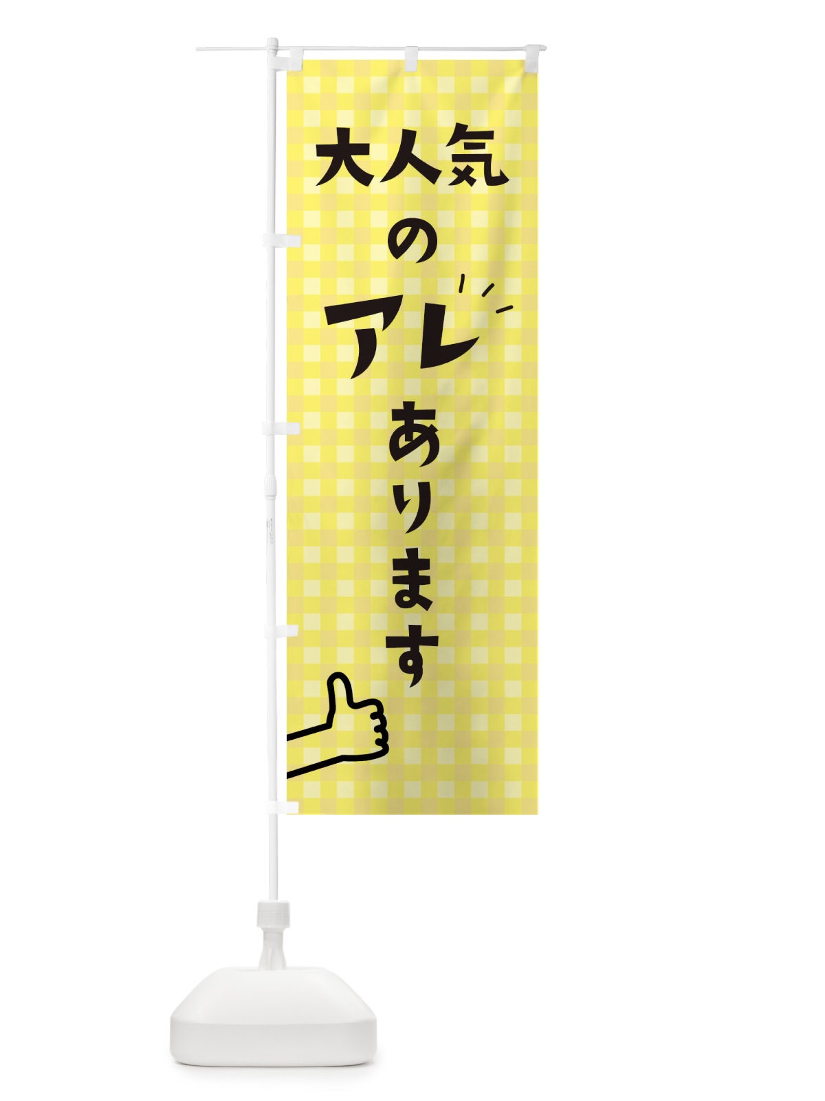 のぼり 大人気のアレあります のぼり旗 1WFA(デザイン【C】)