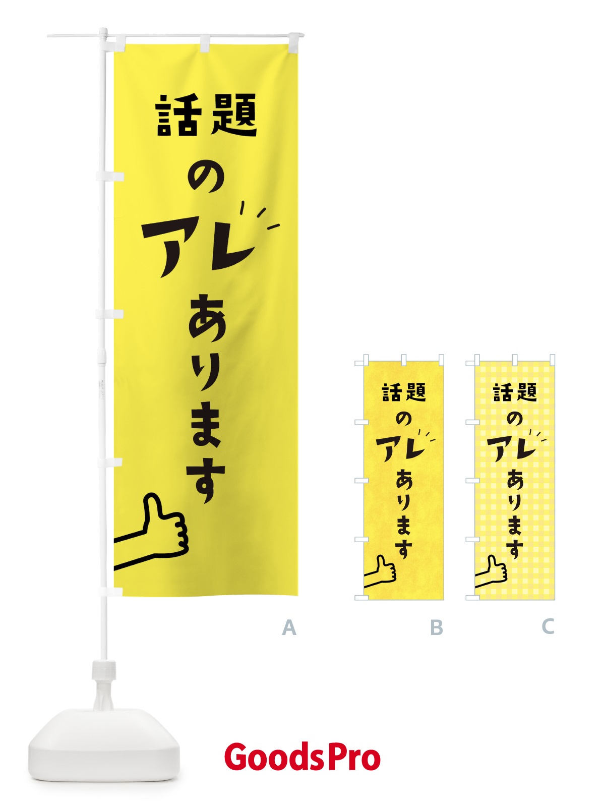 のぼり 話題のアレあります のぼり旗 1WFN