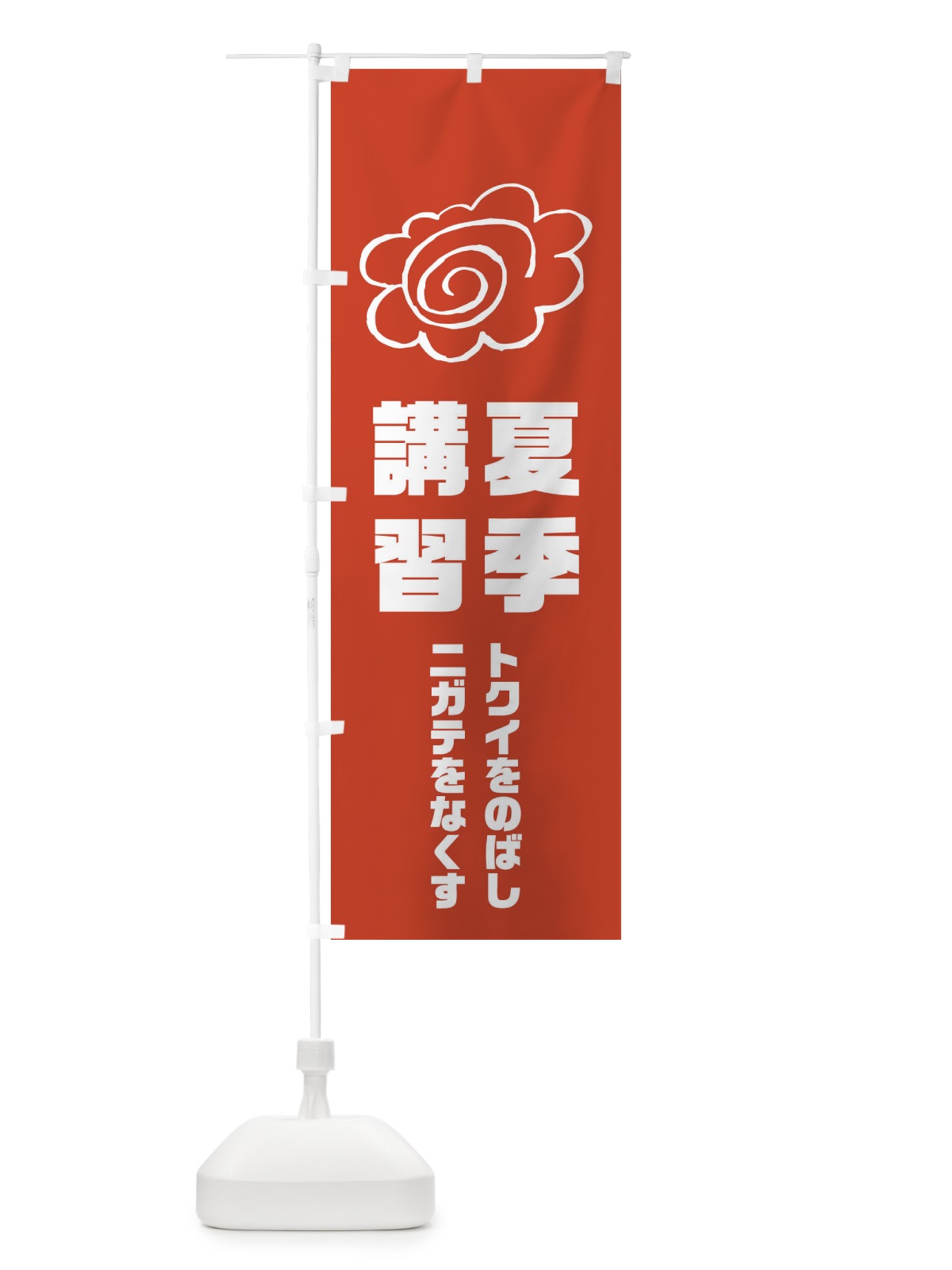 のぼり 夏季講習 のぼり旗 1XT5(デザイン【A】)