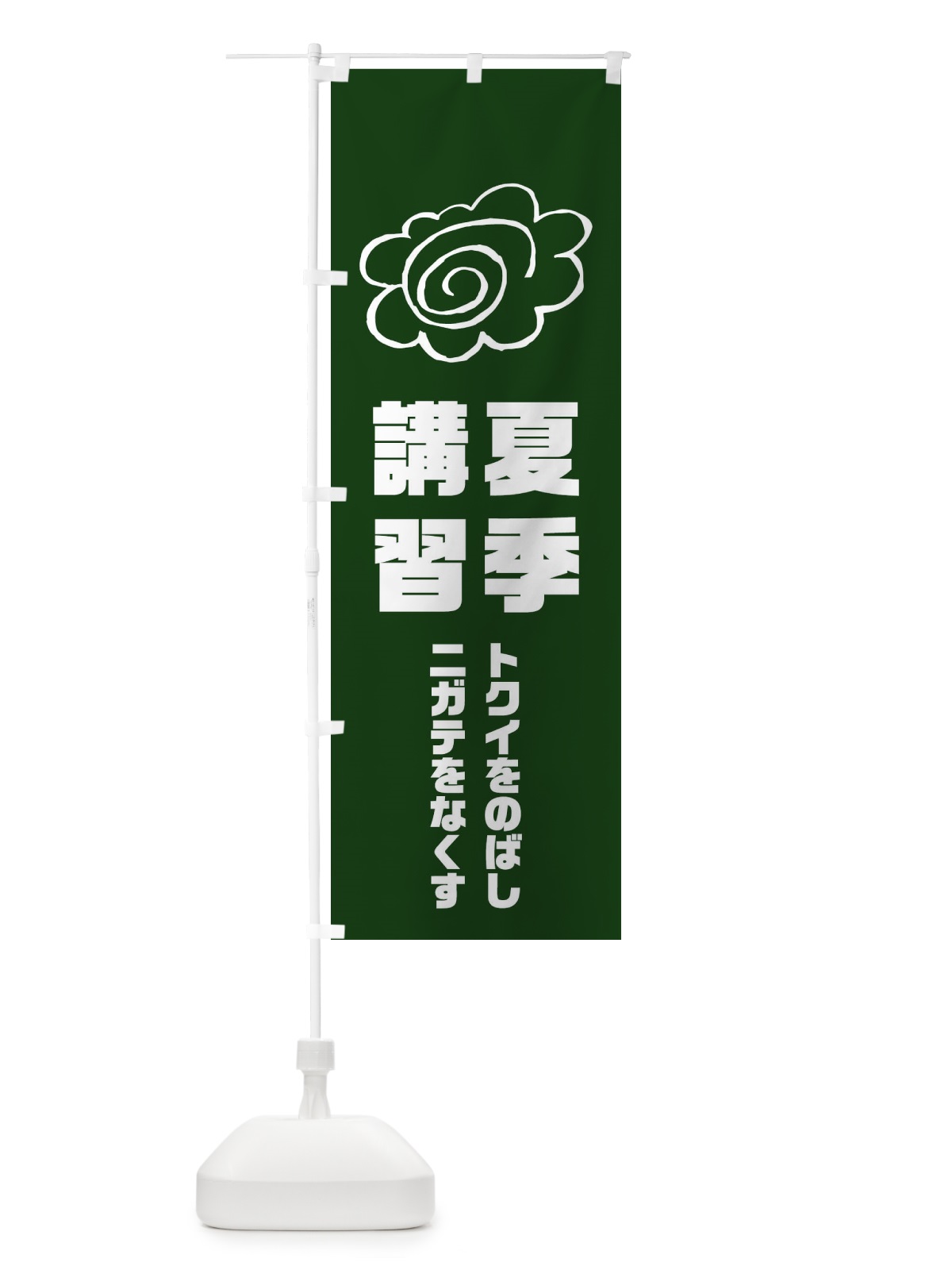 のぼり 夏季講習 のぼり旗 1XT5(デザイン【B】)