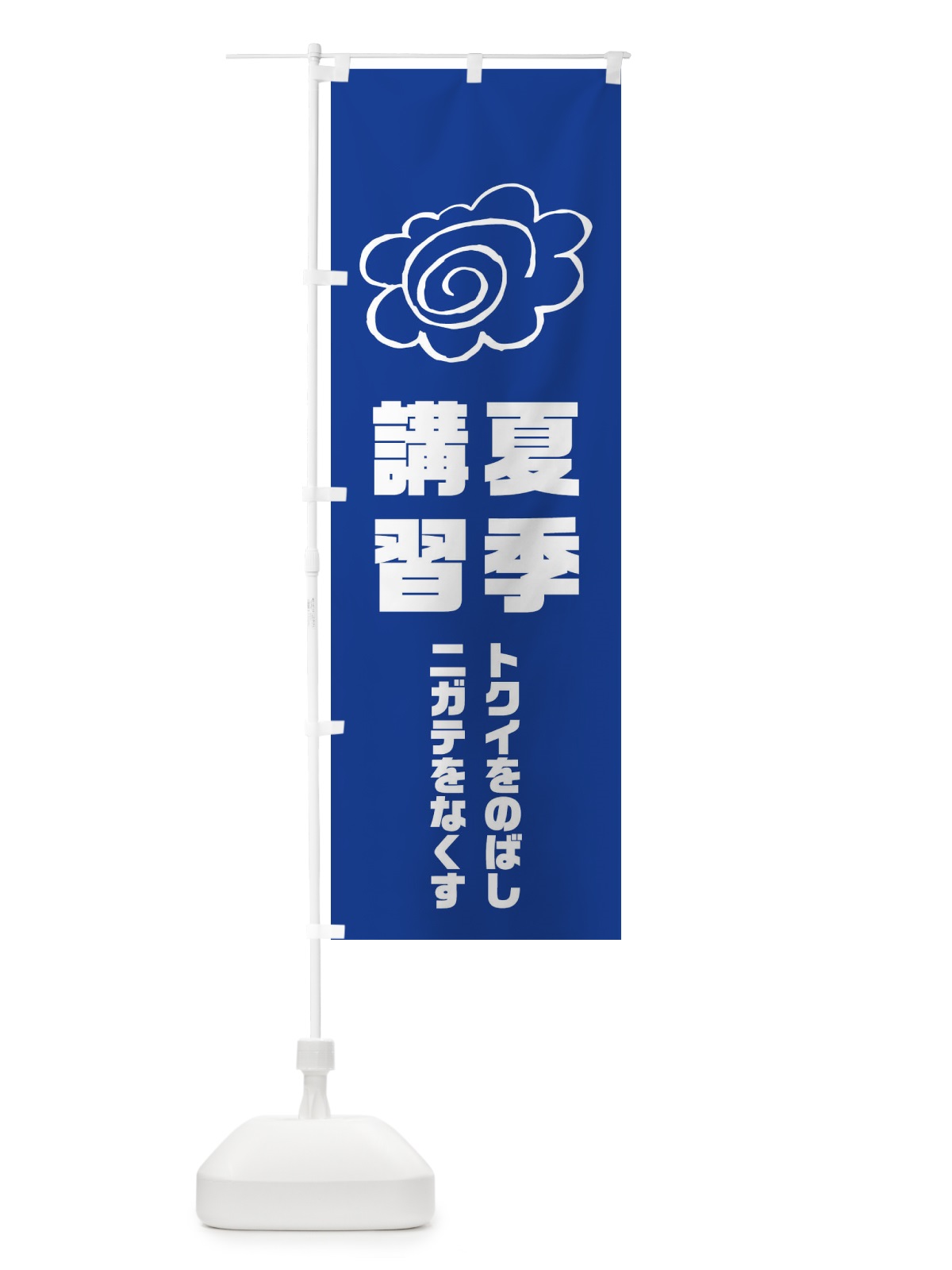 のぼり 夏季講習 のぼり旗 1XT5(デザイン【C】)