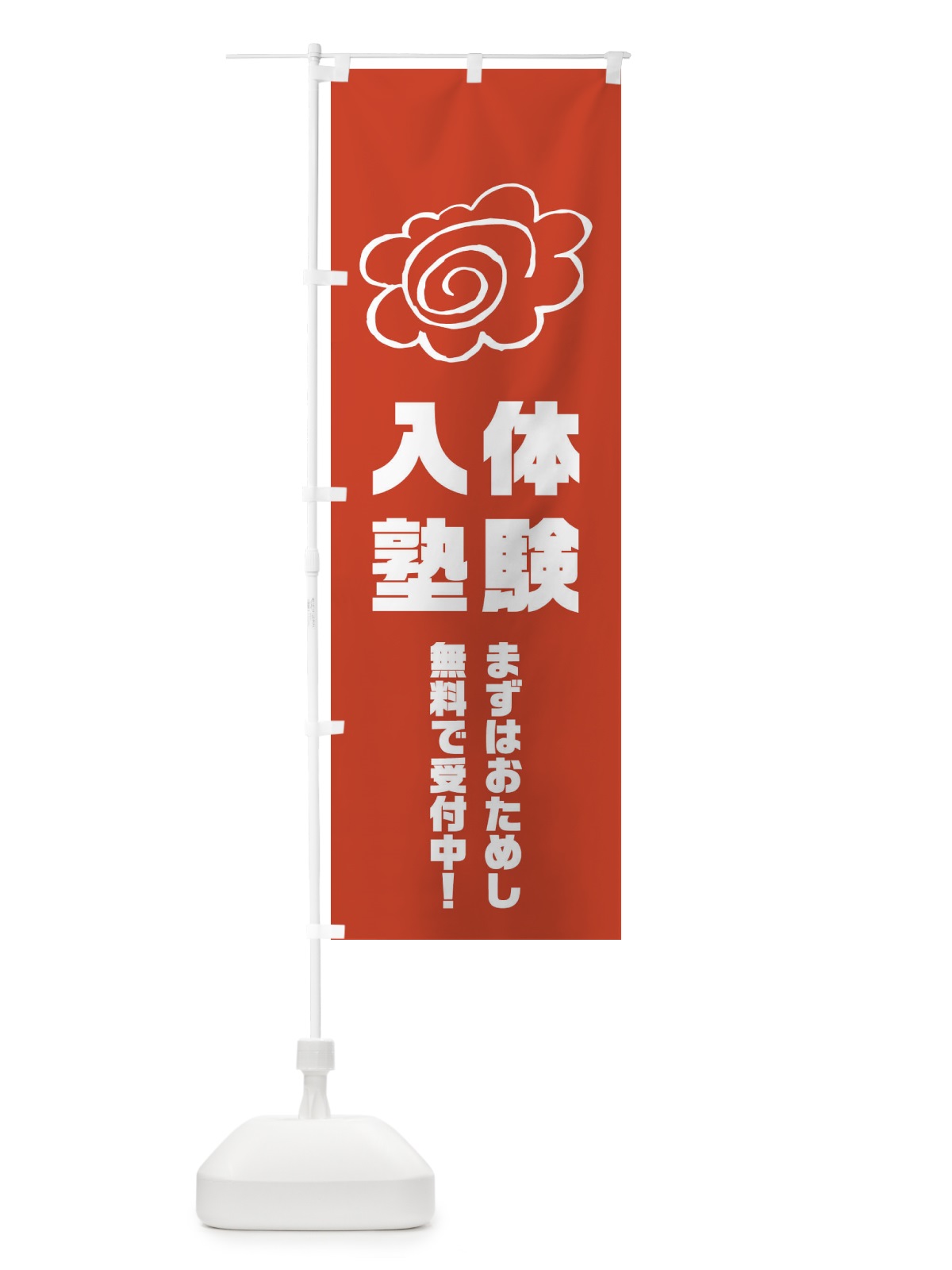 のぼり 体験入塾 のぼり旗 1XT6(デザイン【A】)