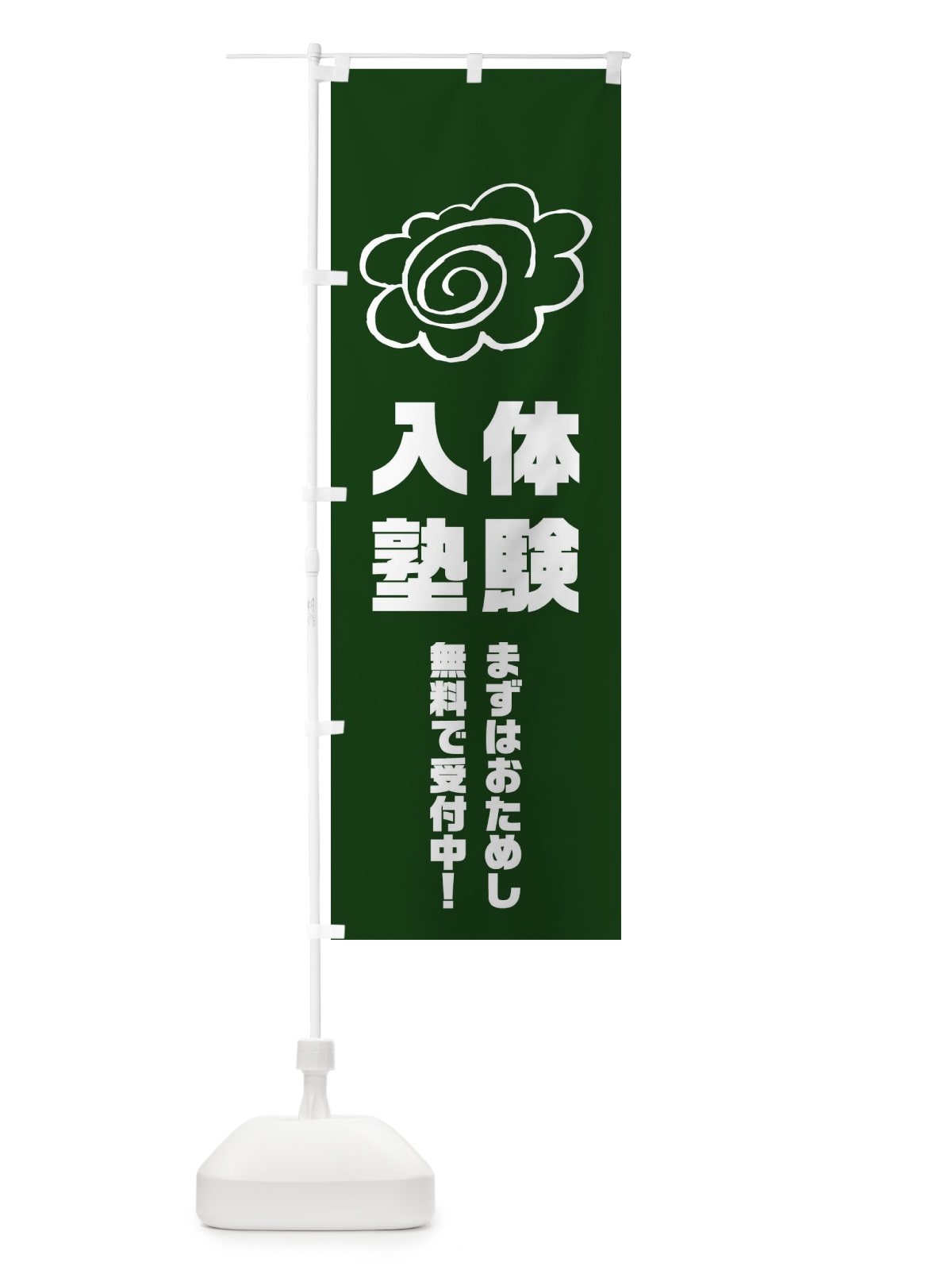 のぼり 体験入塾 のぼり旗 1XT6(デザイン【B】)