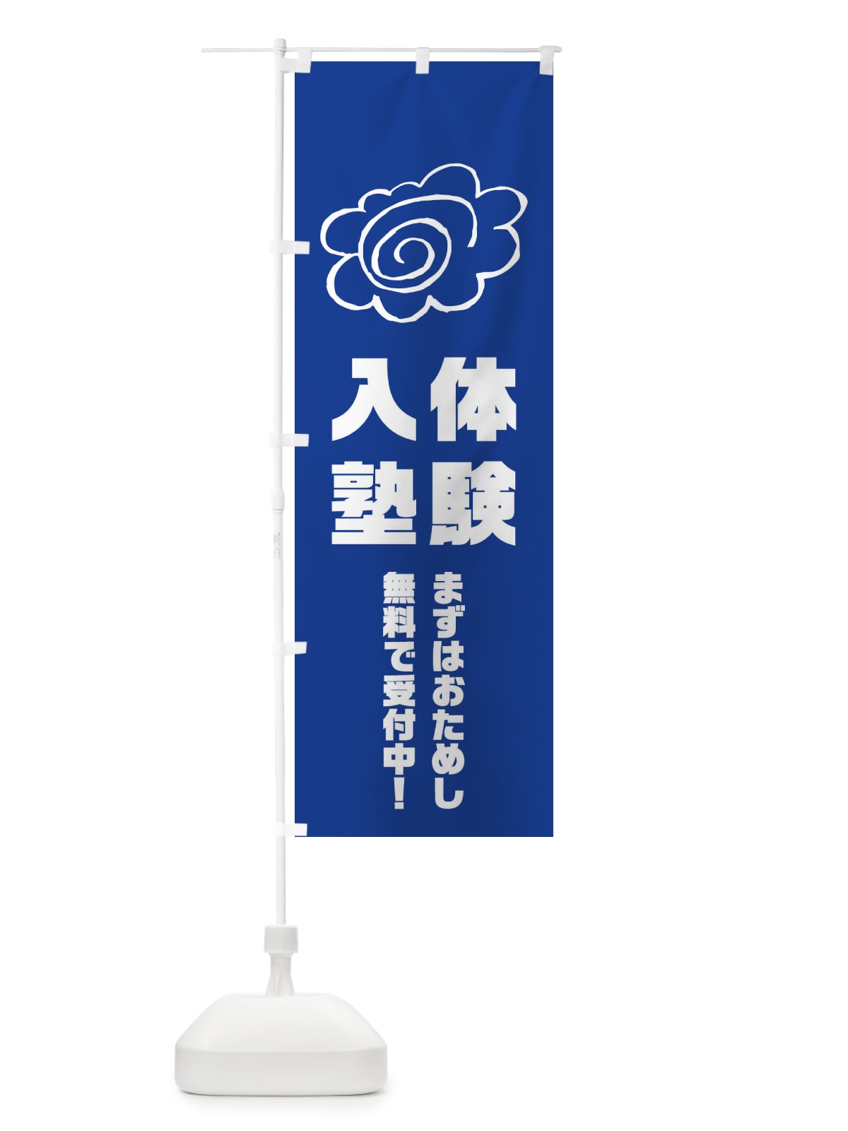 のぼり 体験入塾 のぼり旗 1XT6(デザイン【C】)