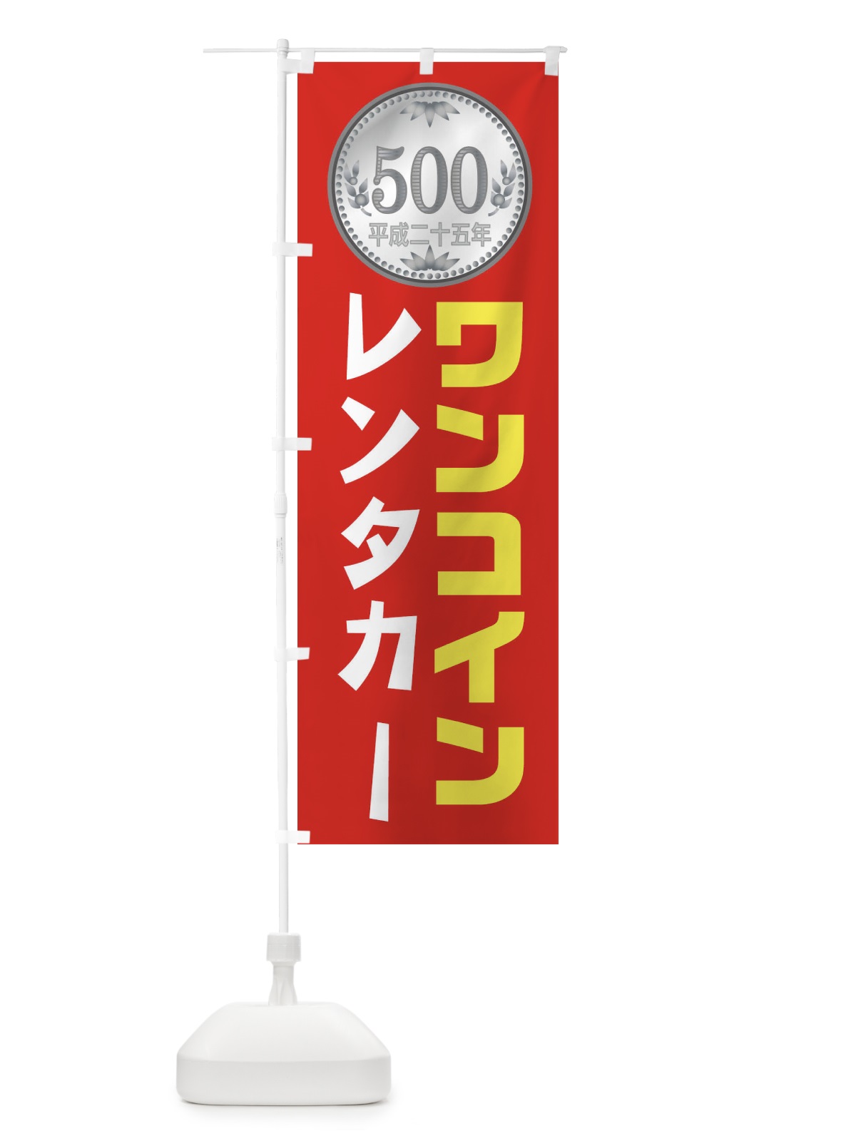のぼり ワンコインレンタカー のぼり旗 1XT9(デザイン【A】)