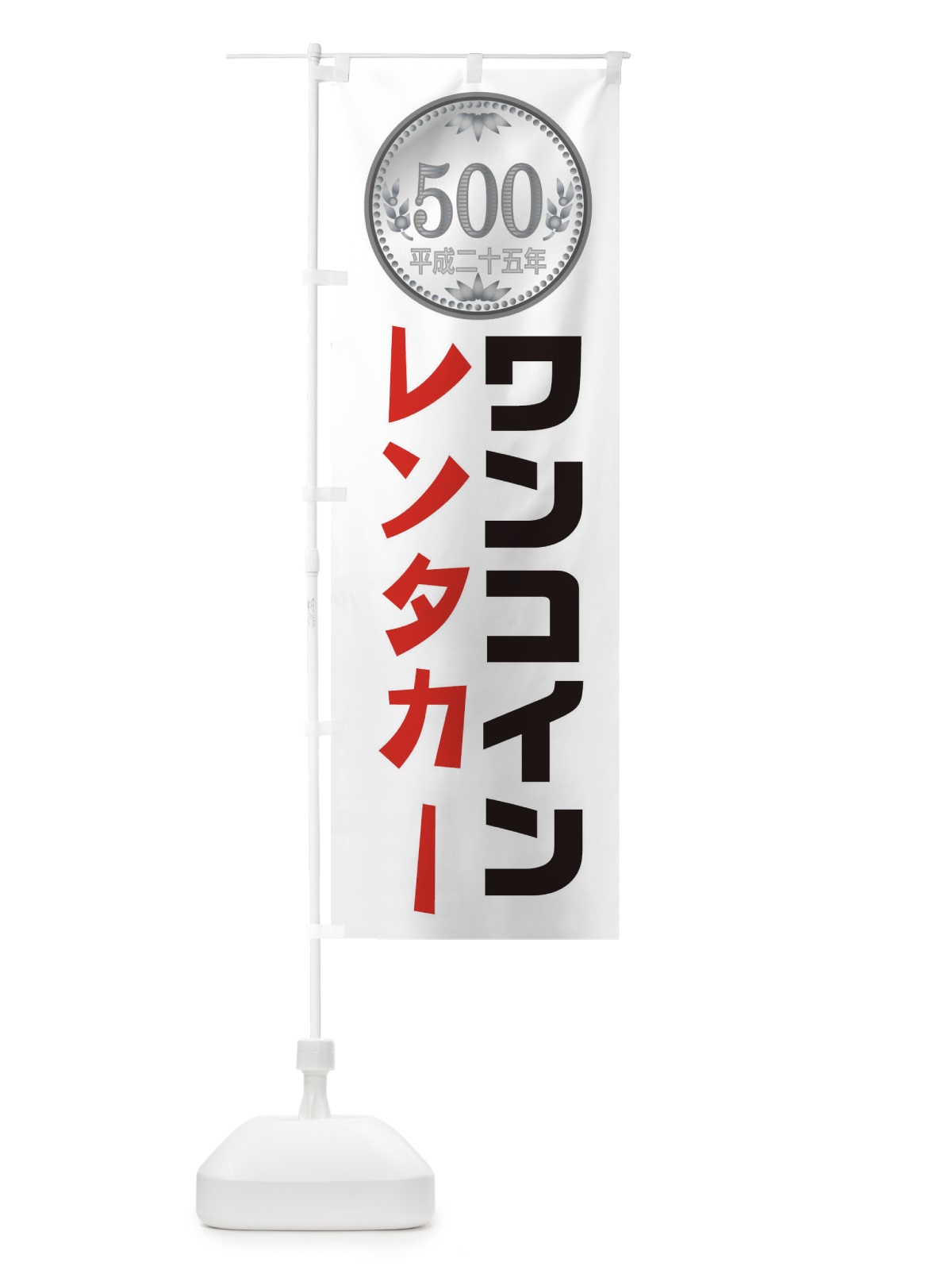 のぼり ワンコインレンタカー のぼり旗 1XT9(デザイン【B】)