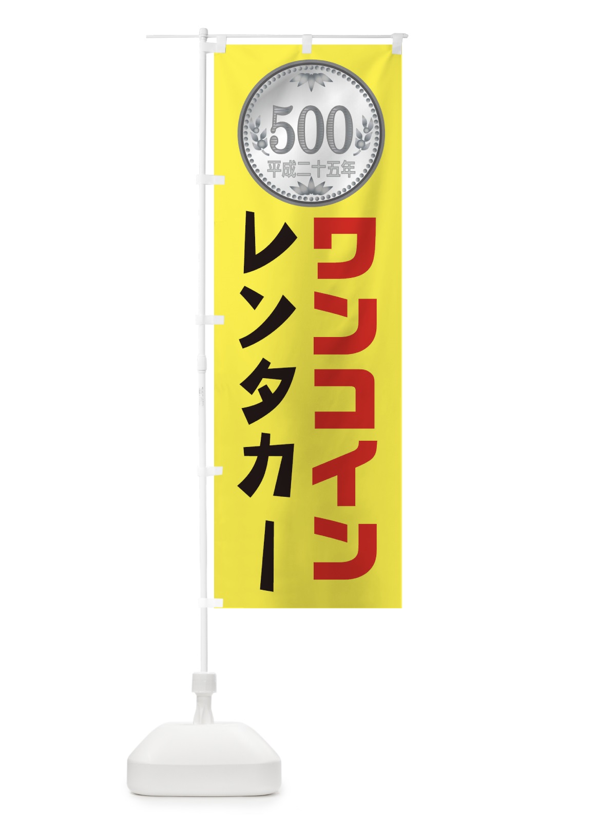 のぼり ワンコインレンタカー のぼり旗 1XT9(デザイン【C】)