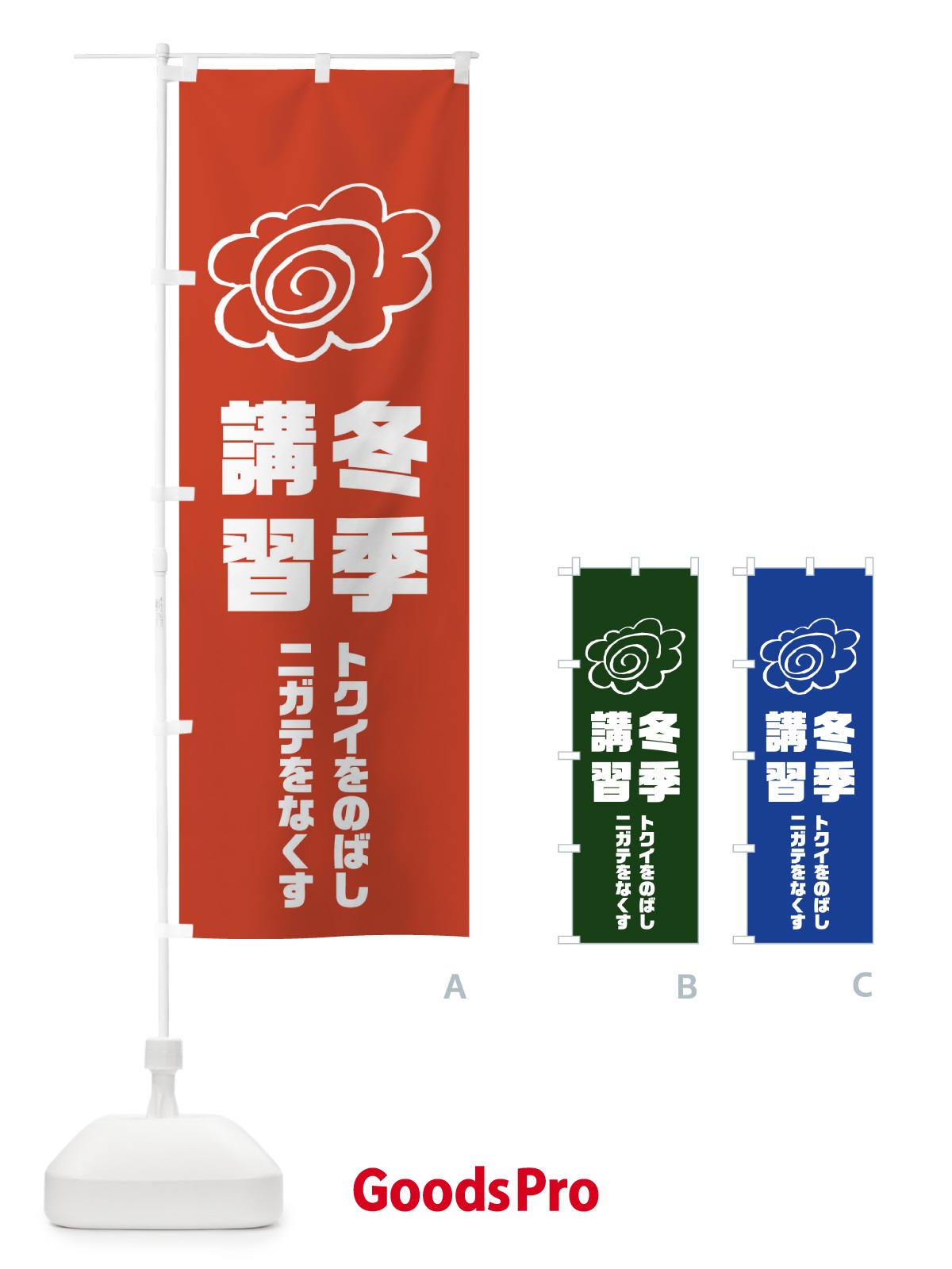 のぼり 冬季講習 のぼり旗 1XTH