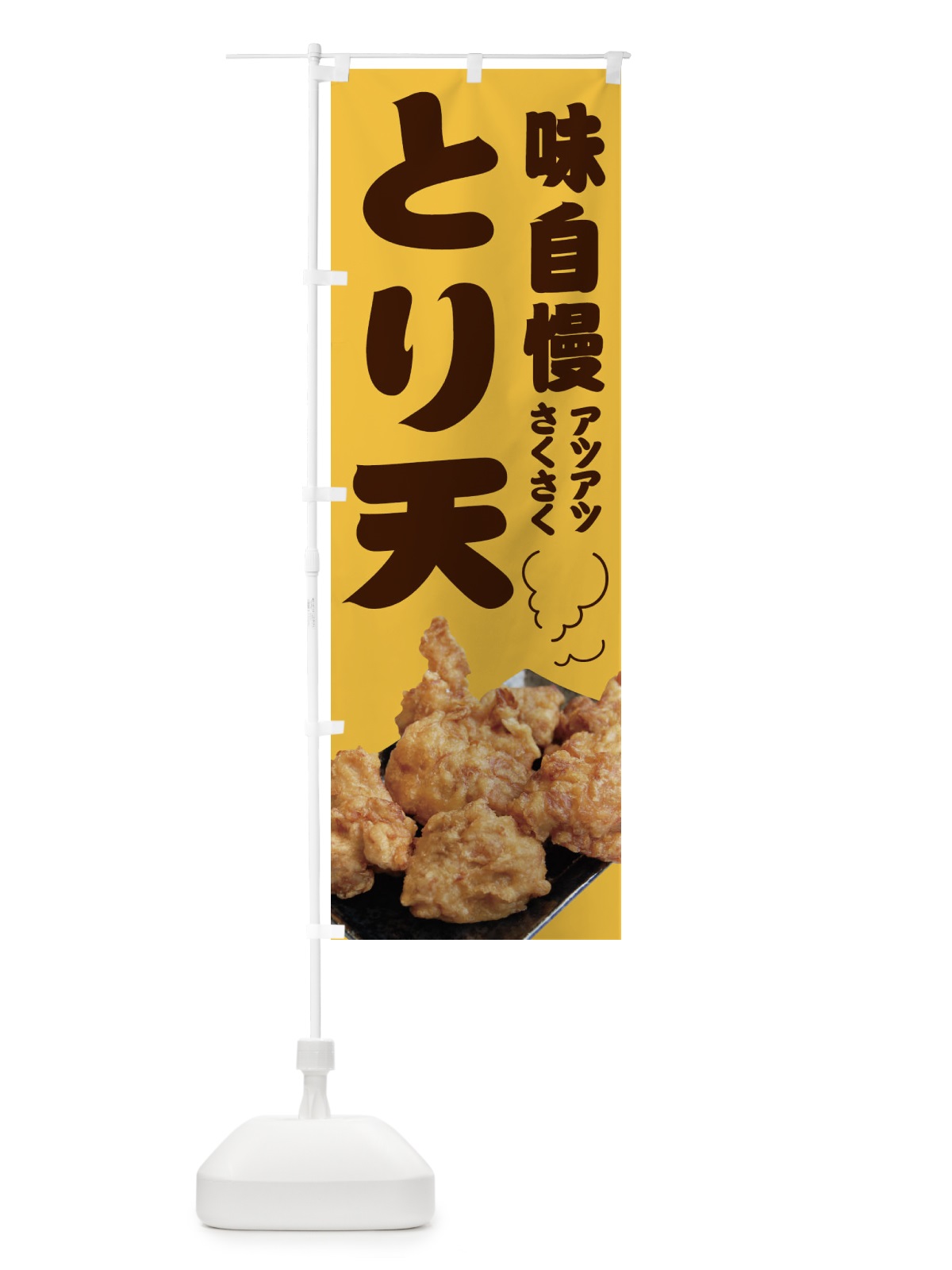 のぼり とり天 のぼり旗 1XTJ(デザイン【A】)