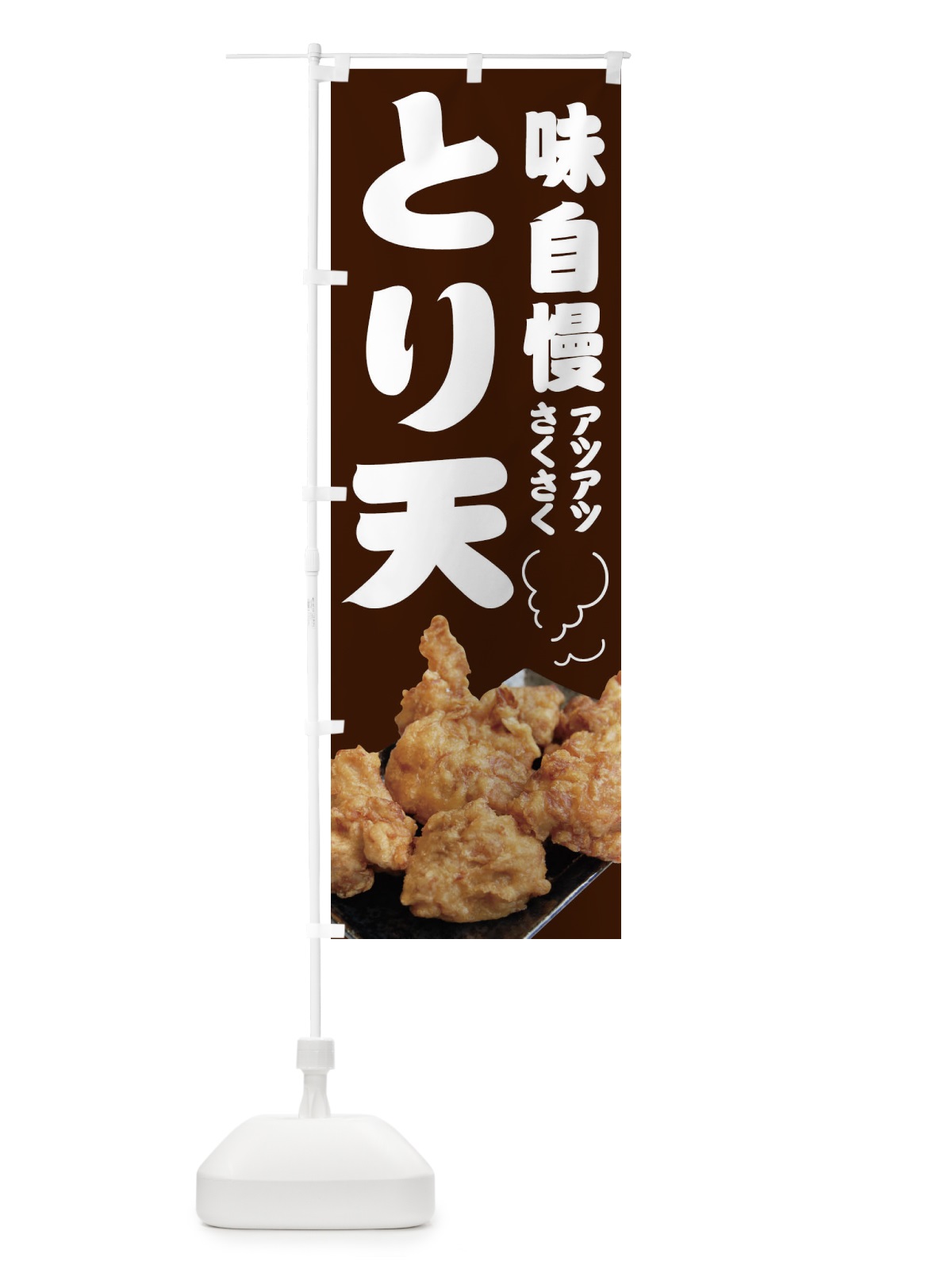 のぼり とり天 のぼり旗 1XTJ(デザイン【C】)