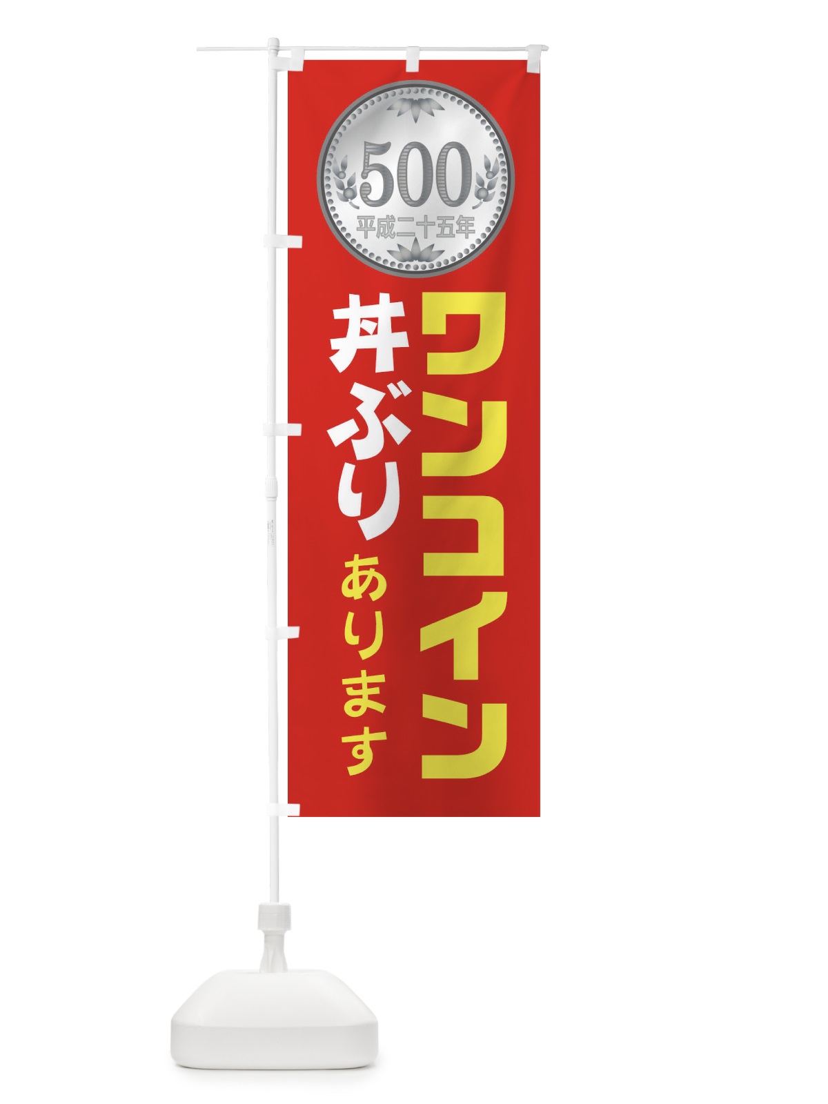 のぼり ワンコイン丼ぶりやっています のぼり旗 1XTL(デザイン【A】)