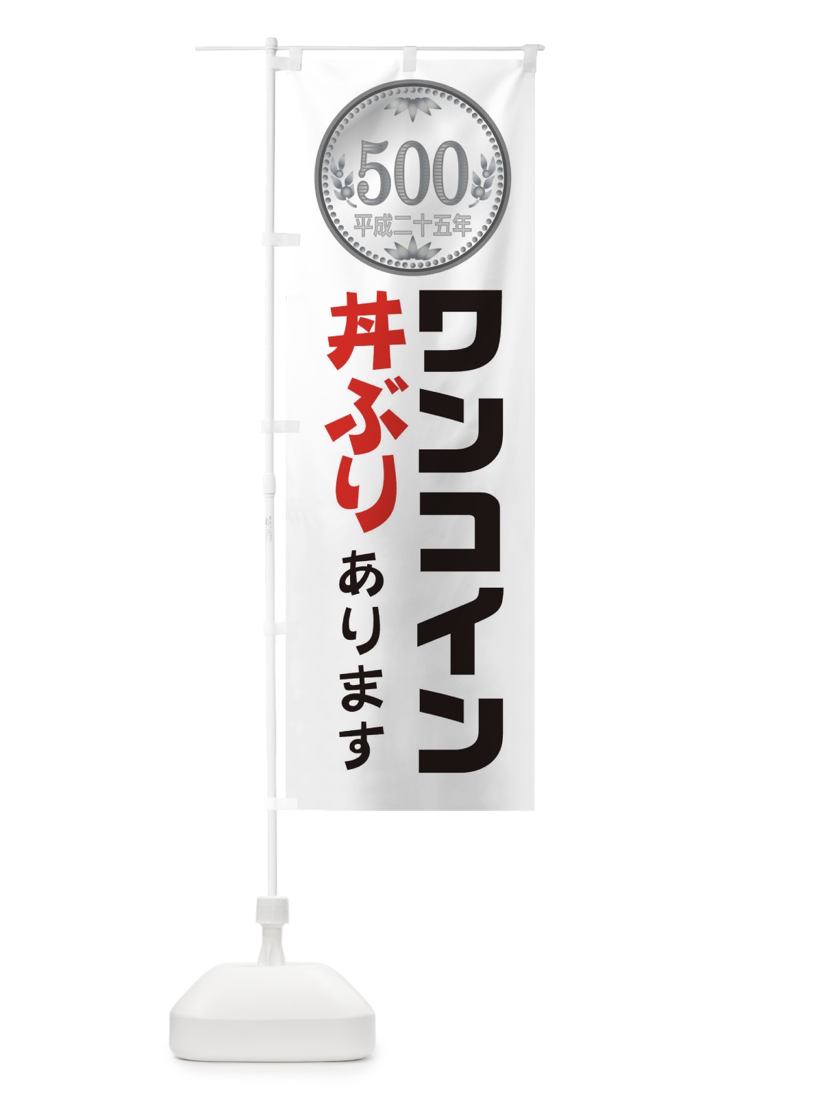 のぼり ワンコイン丼ぶりやっています のぼり旗 1XTL(デザイン【B】)