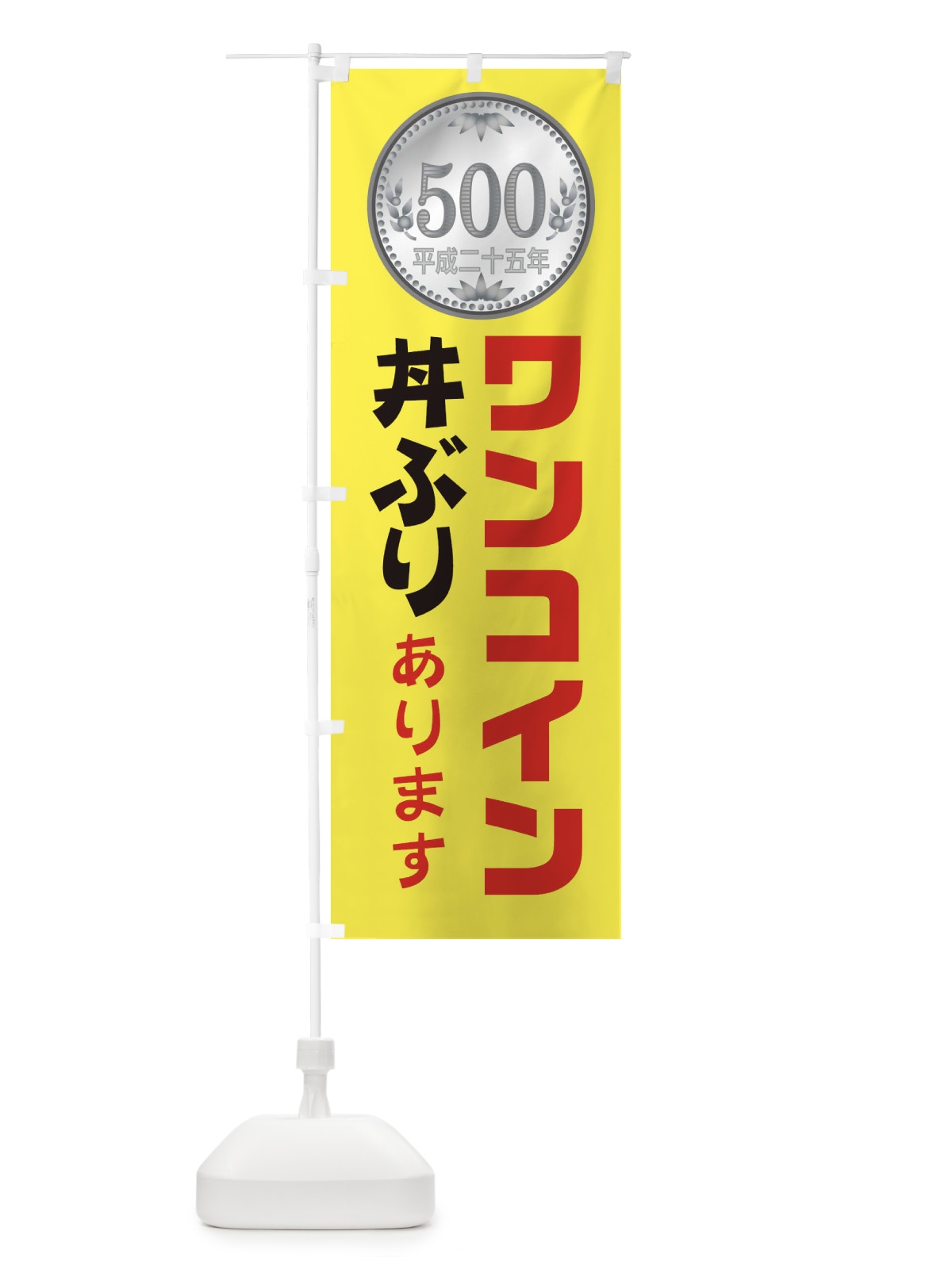 のぼり ワンコイン丼ぶりやっています のぼり旗 1XTL(デザイン【C】)
