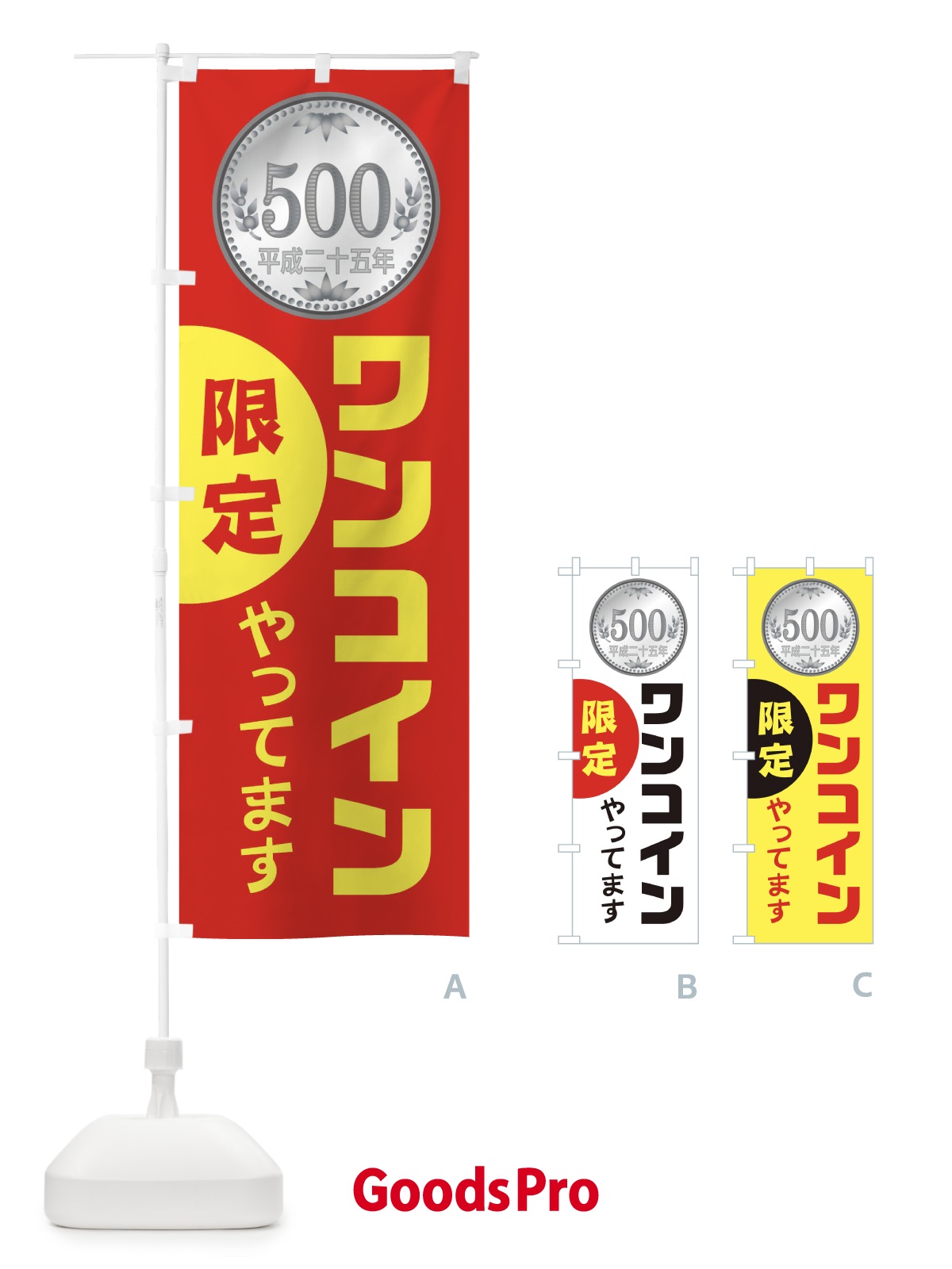 のぼり 限定ワンコインやっています のぼり旗 1XTR