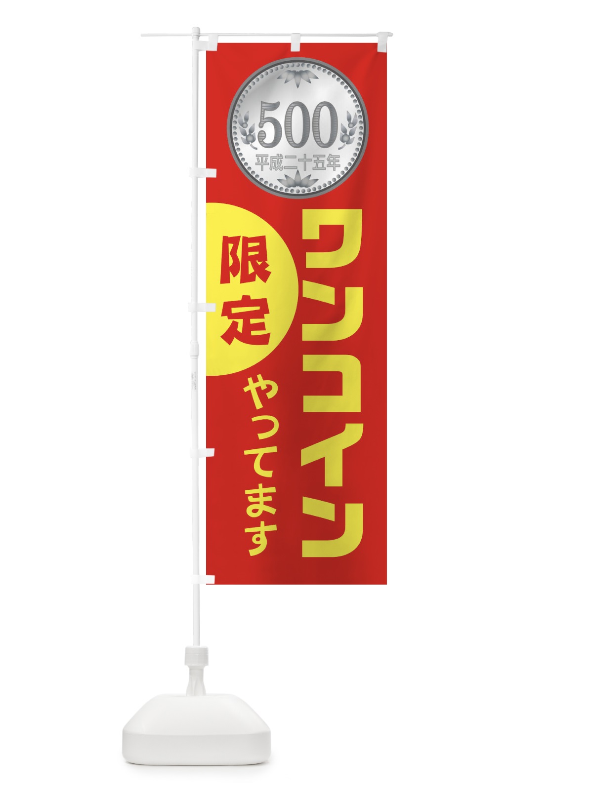 のぼり 限定ワンコインやっています のぼり旗 1XTR(デザイン【A】)