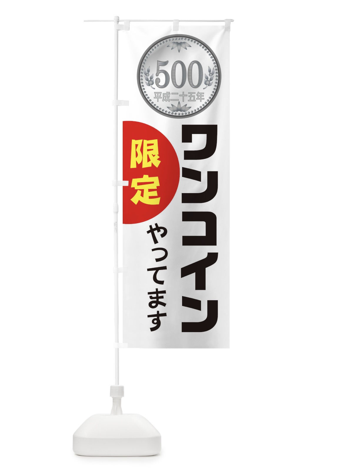 のぼり 限定ワンコインやっています のぼり旗 1XTR(デザイン【B】)