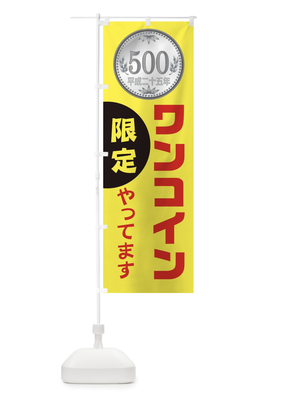 のぼり 限定ワンコインやっています のぼり旗 1XTR(デザイン【C】)