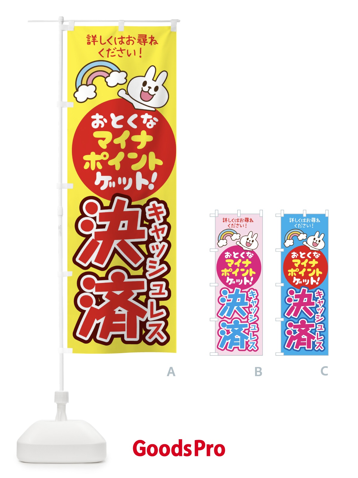 のぼり マイナポイントキャッシュレス決済 のぼり旗 1XTS
