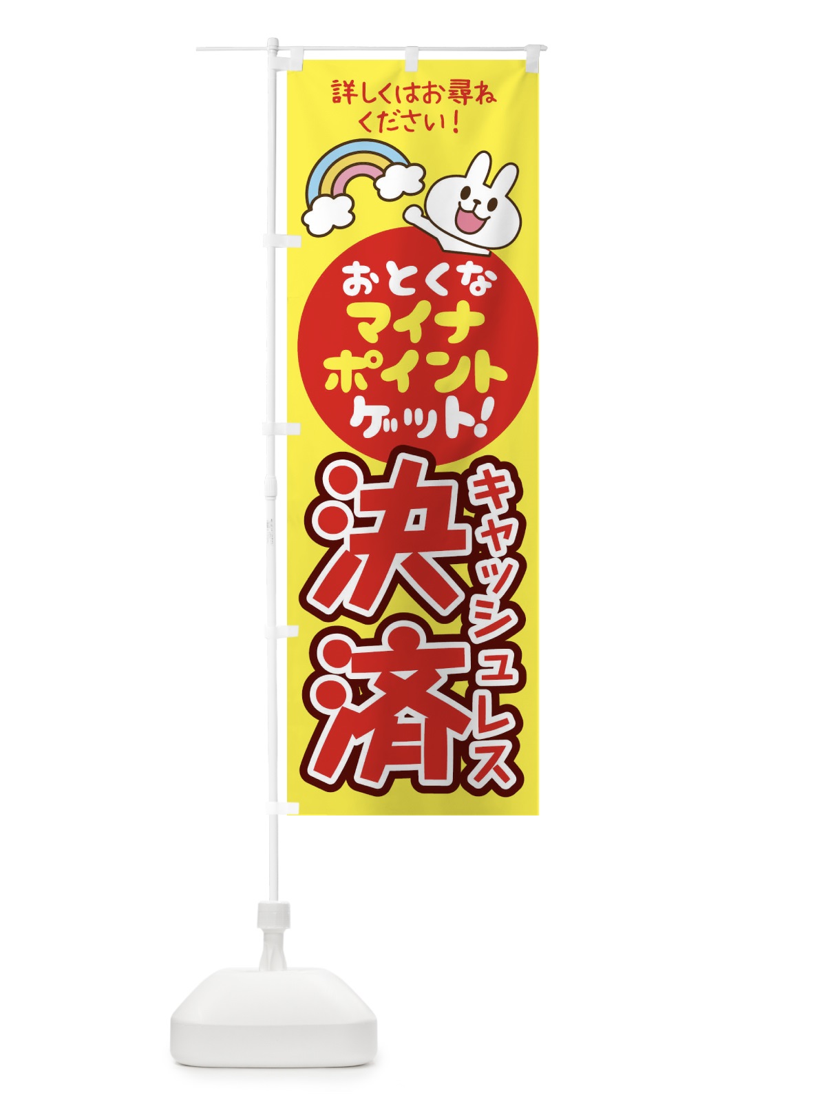 のぼり マイナポイントキャッシュレス決済 のぼり旗 1XTS(デザイン【A】)
