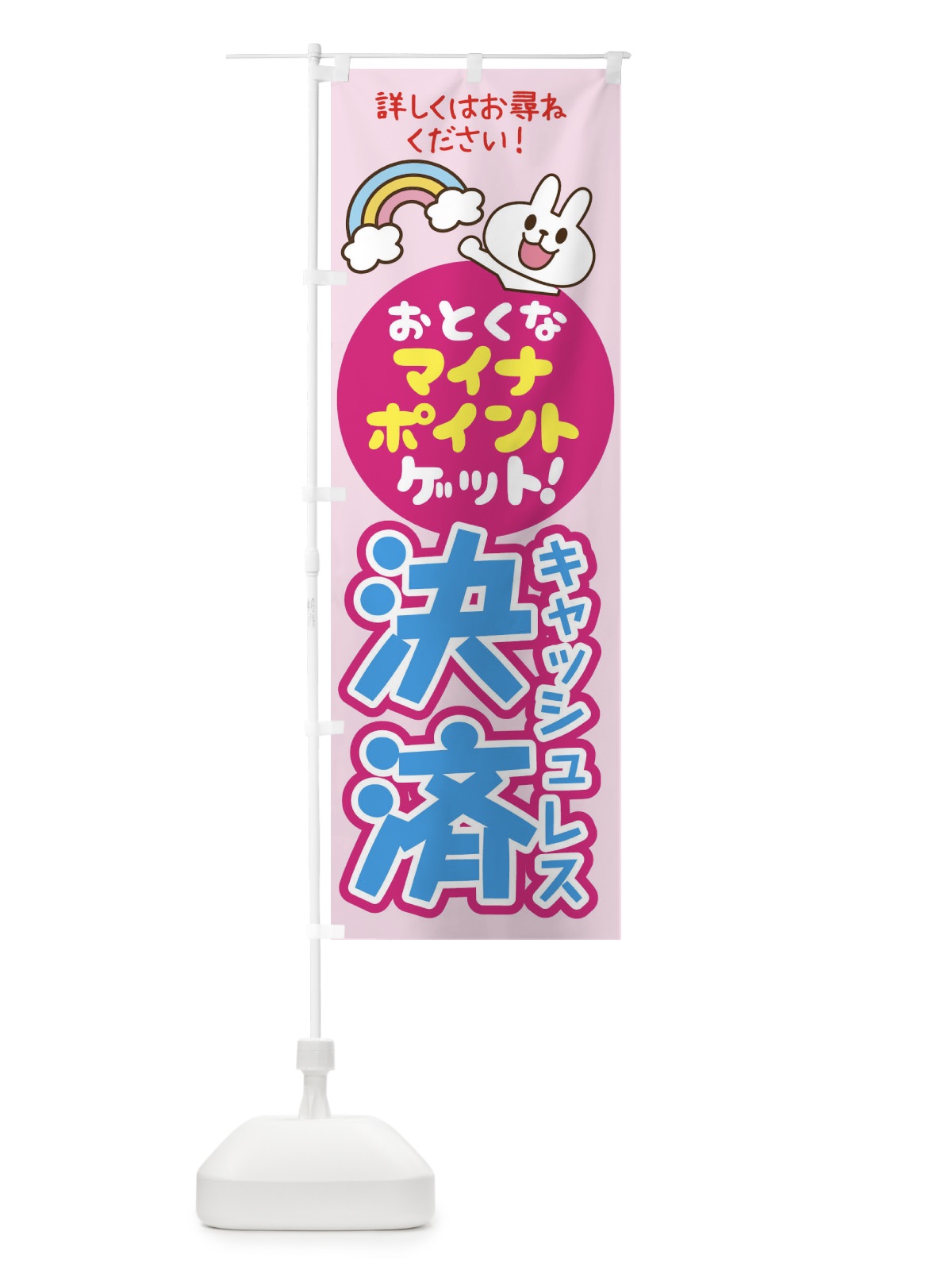 のぼり マイナポイントキャッシュレス決済 のぼり旗 1XTS(デザイン【B】)