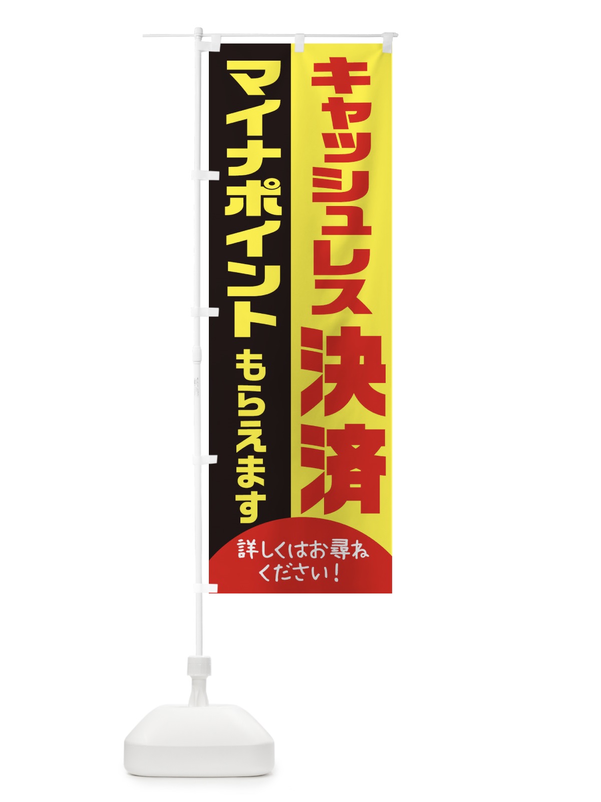 のぼり マイナポイントキャッシュレス決済 のぼり旗 1XTU(デザイン【A】)