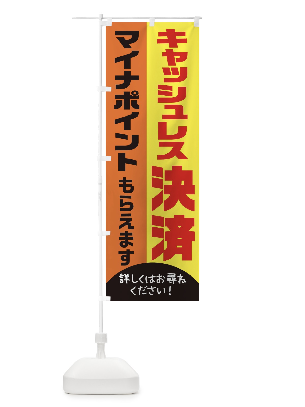 のぼり マイナポイントキャッシュレス決済 のぼり旗 1XTU(デザイン【B】)