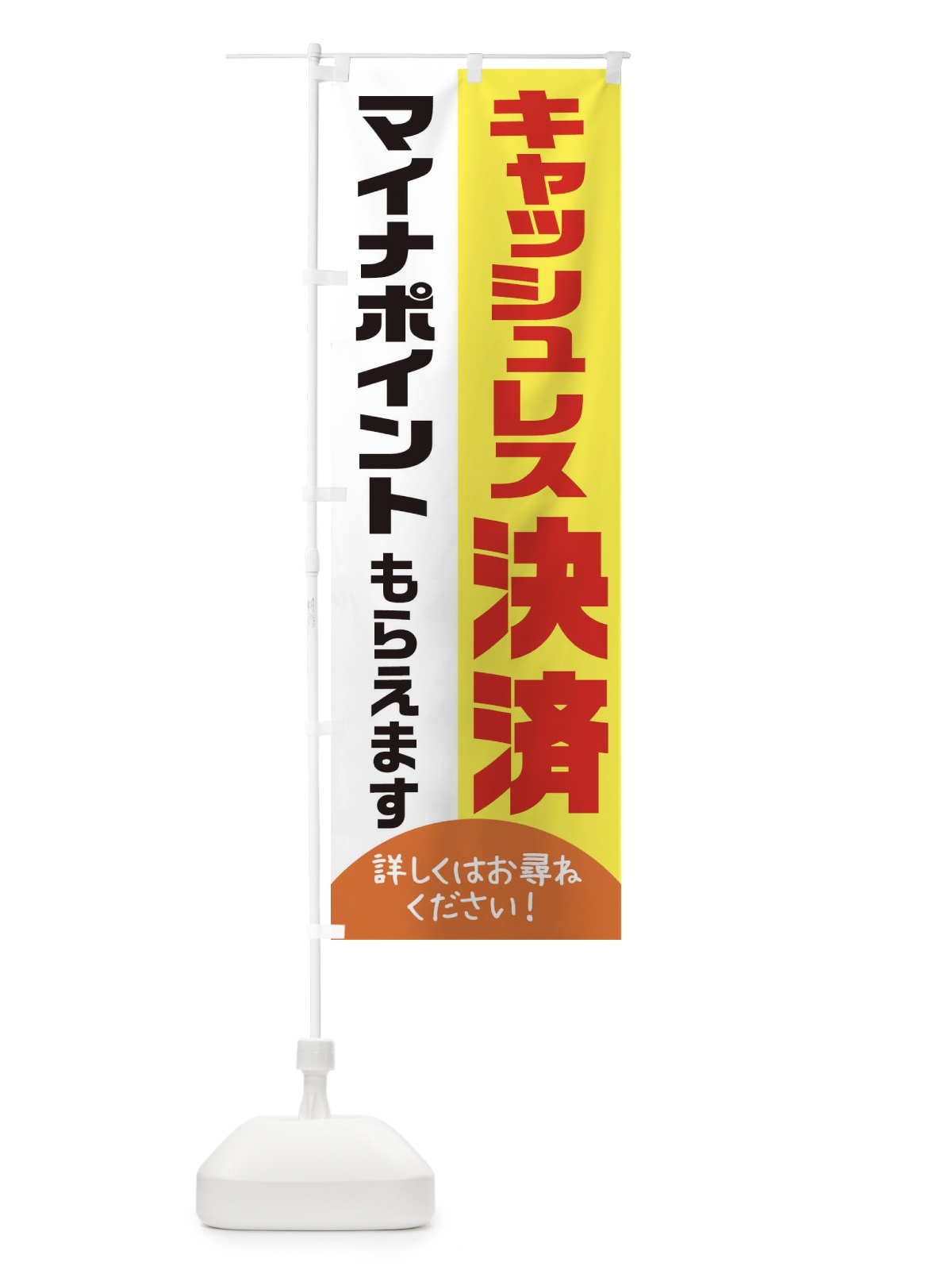 のぼり マイナポイントキャッシュレス決済 のぼり旗 1XTU(デザイン【C】)