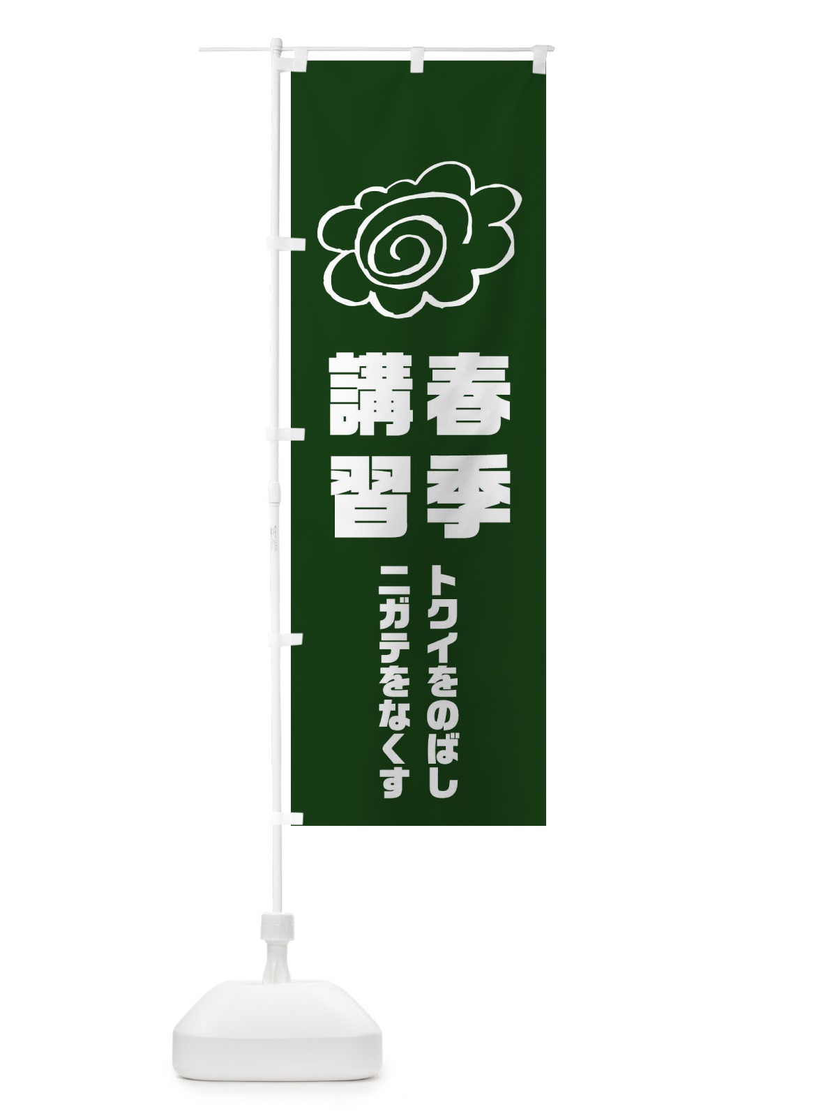のぼり 春期講習 のぼり旗 1XTW(デザイン【B】)