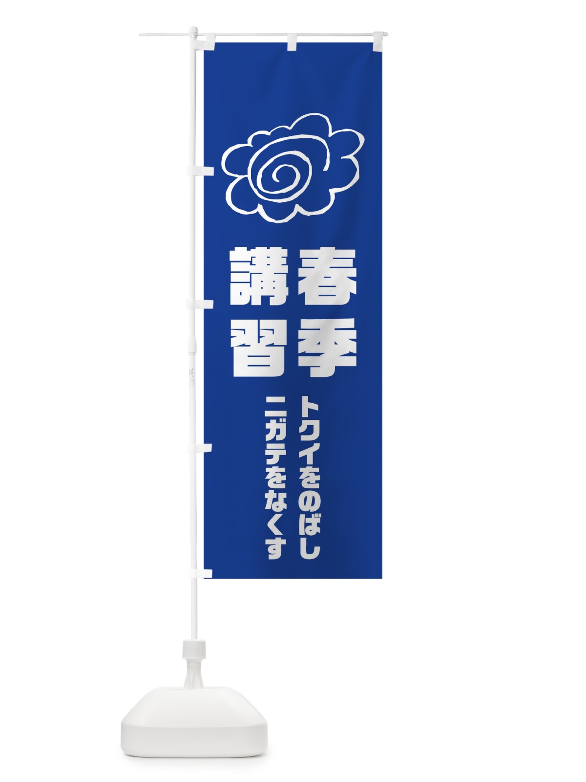 のぼり 春期講習 のぼり旗 1XTW(デザイン【C】)