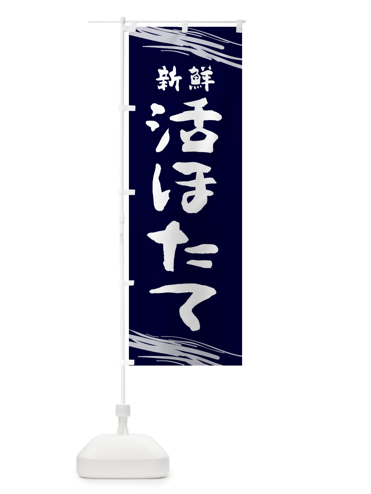 のぼり 活ほたて のぼり旗 1XY0(デザイン【A】)