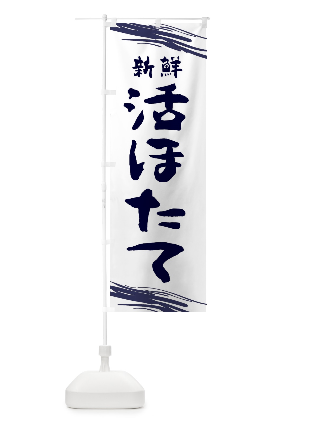 のぼり 活ほたて のぼり旗 1XY0(デザイン【B】)