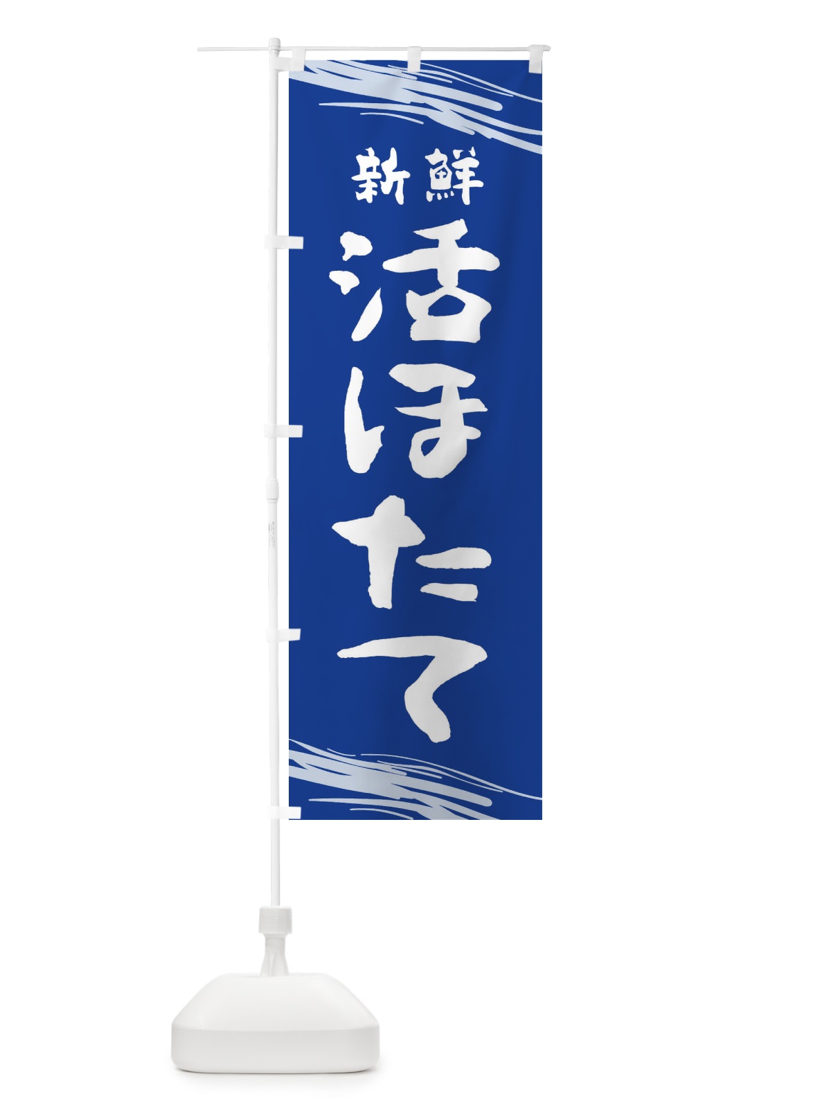 のぼり 活ほたて のぼり旗 1XY0(デザイン【C】)
