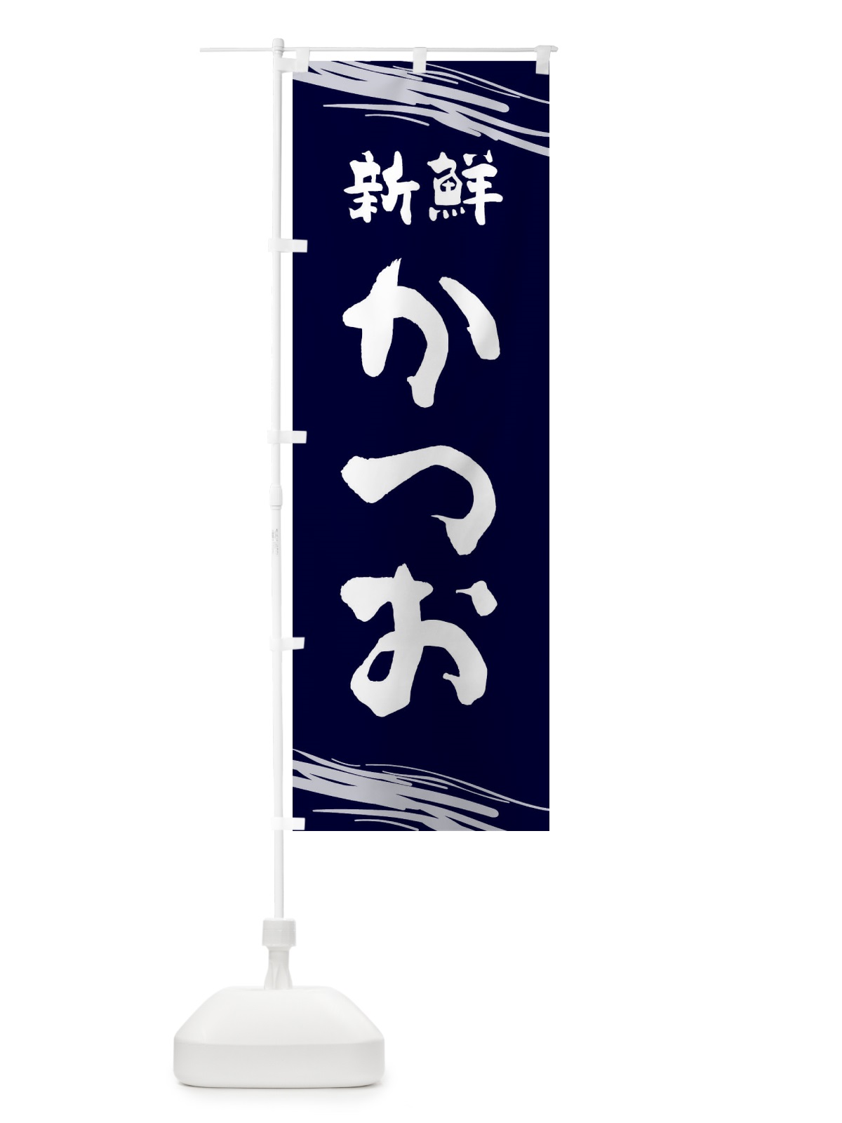 のぼり かつお のぼり旗 1XY1(デザイン【A】)