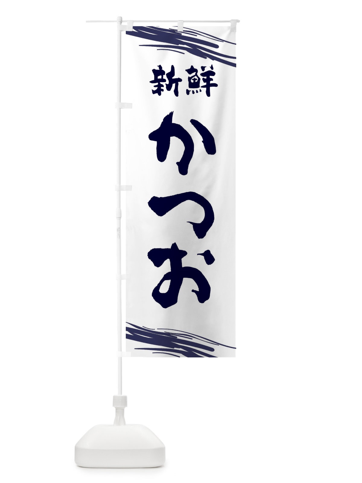 のぼり かつお のぼり旗 1XY1(デザイン【B】)
