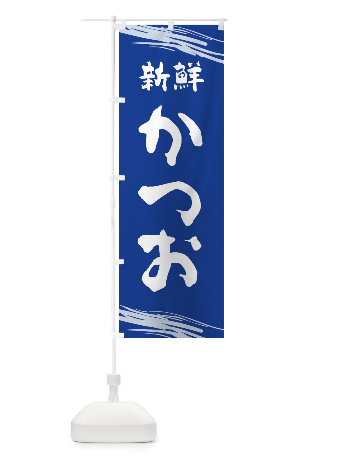 のぼり かつお のぼり旗 1XY1(デザイン【C】)