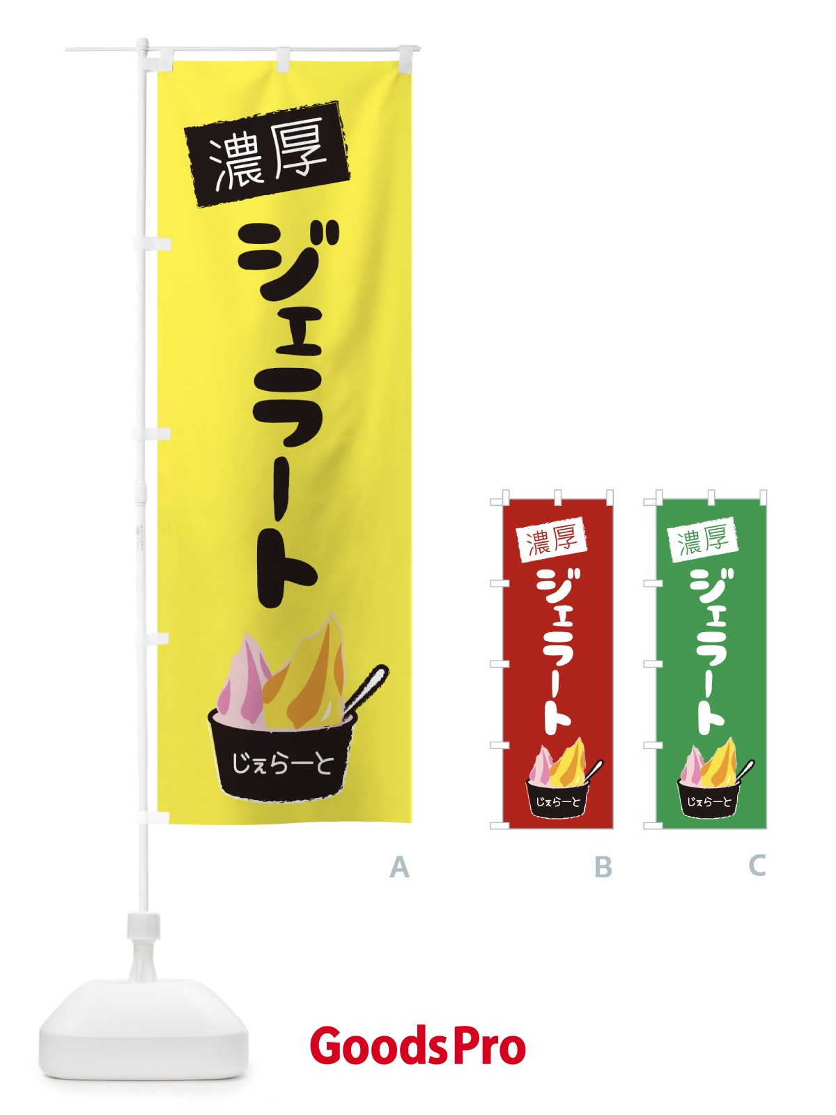 のぼり 濃厚ジェラート のぼり旗 1XY2