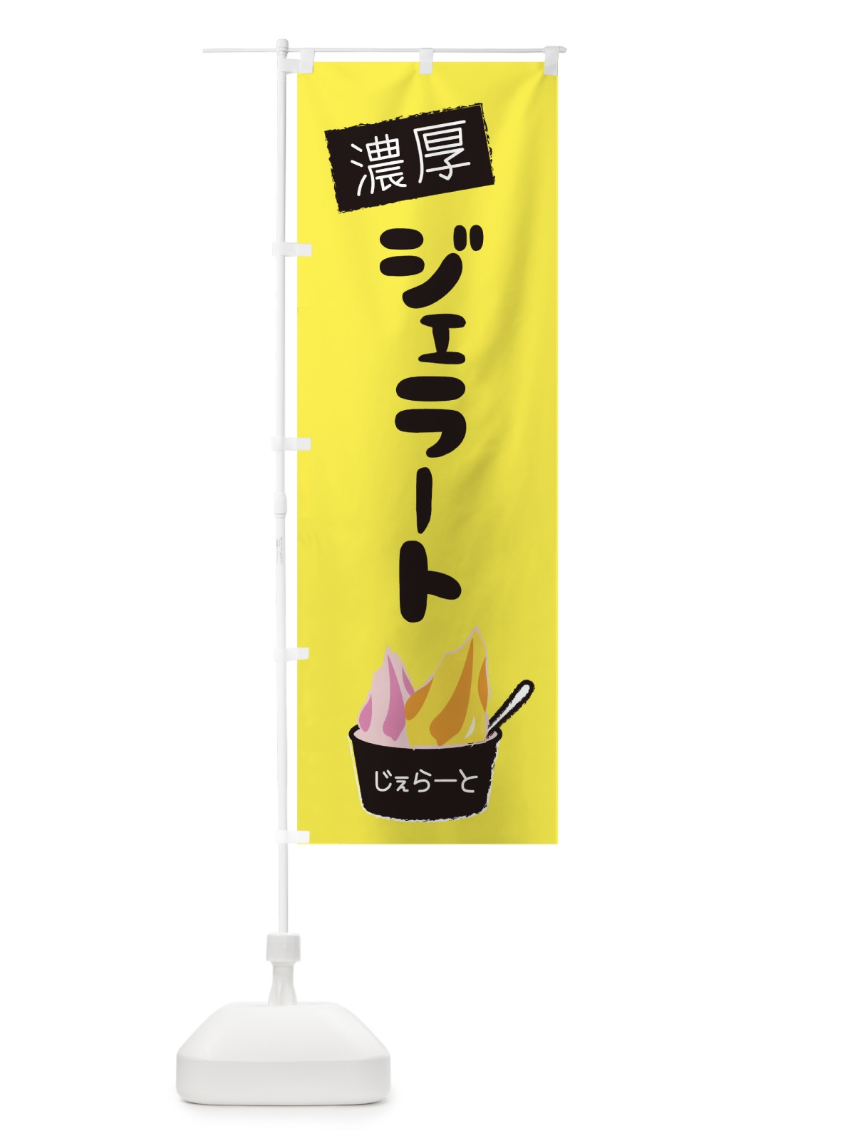 のぼり 濃厚ジェラート のぼり旗 1XY2(デザイン【A】)