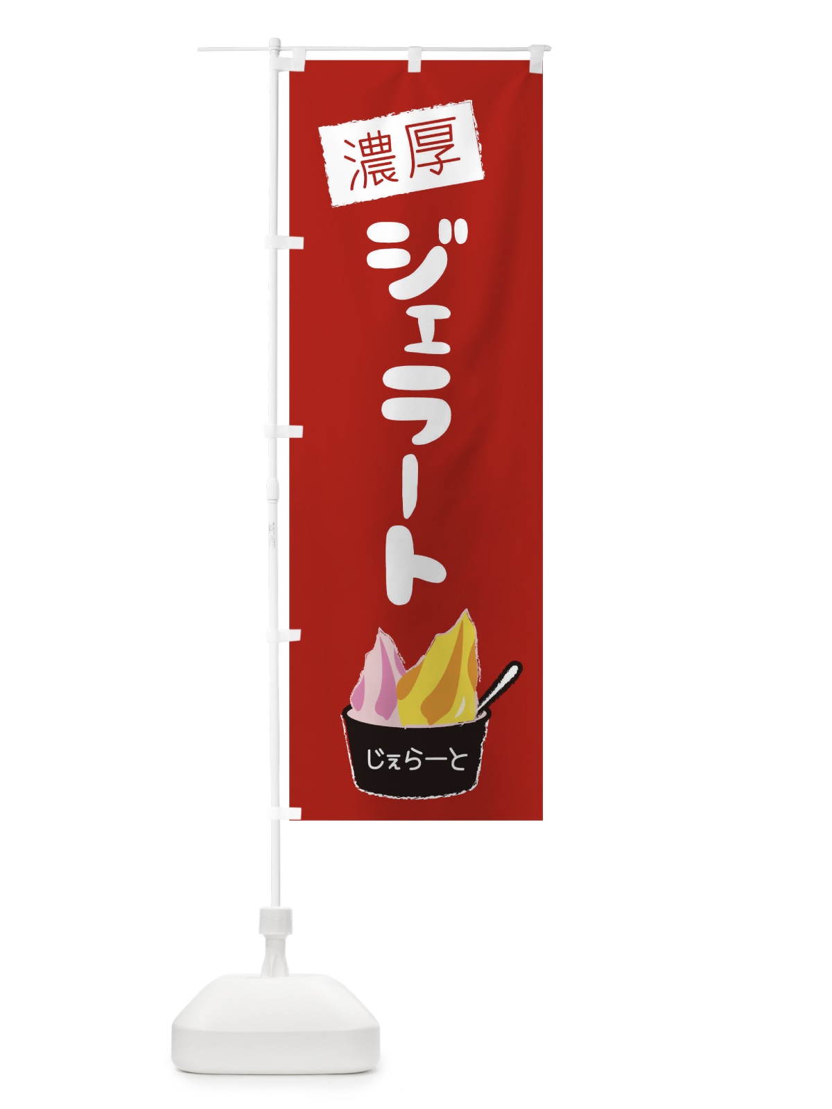 のぼり 濃厚ジェラート のぼり旗 1XY2(デザイン【B】)