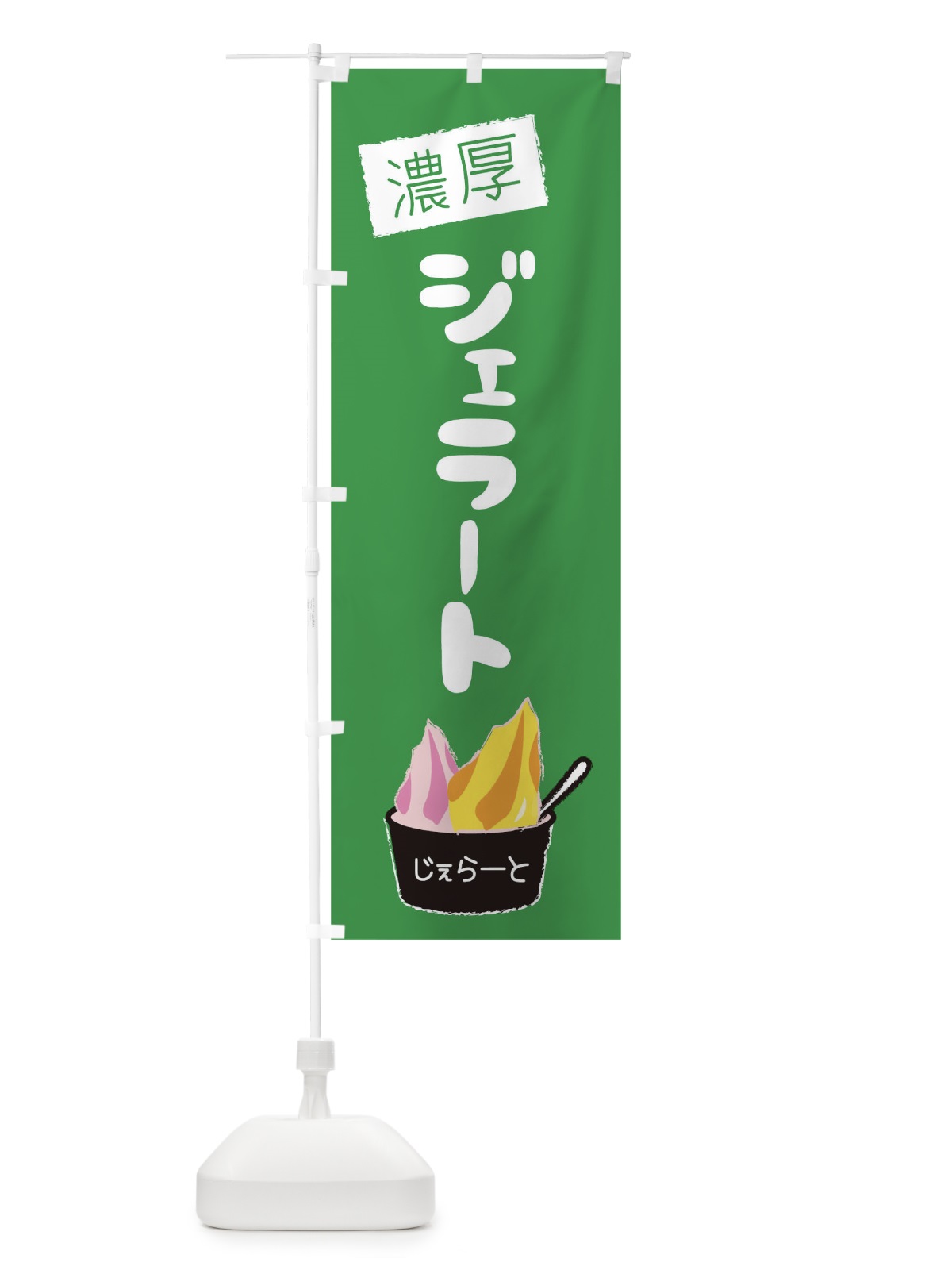 のぼり 濃厚ジェラート のぼり旗 1XY2(デザイン【C】)
